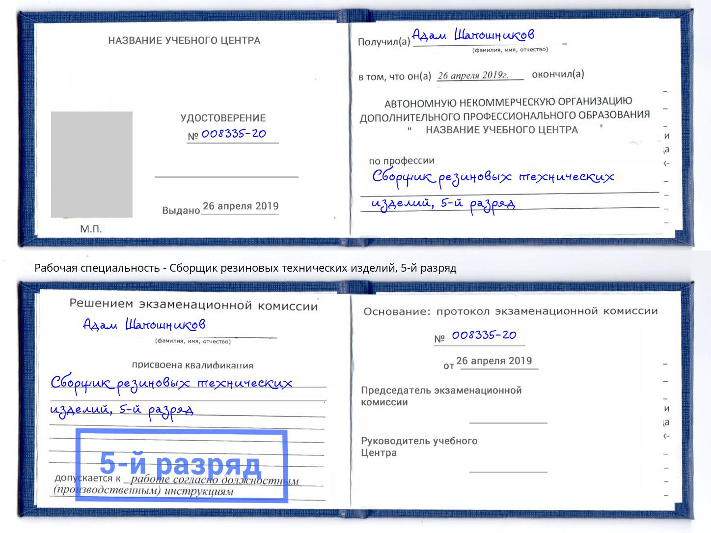 корочка 5-й разряд Сборщик резиновых технических изделий Минеральные Воды