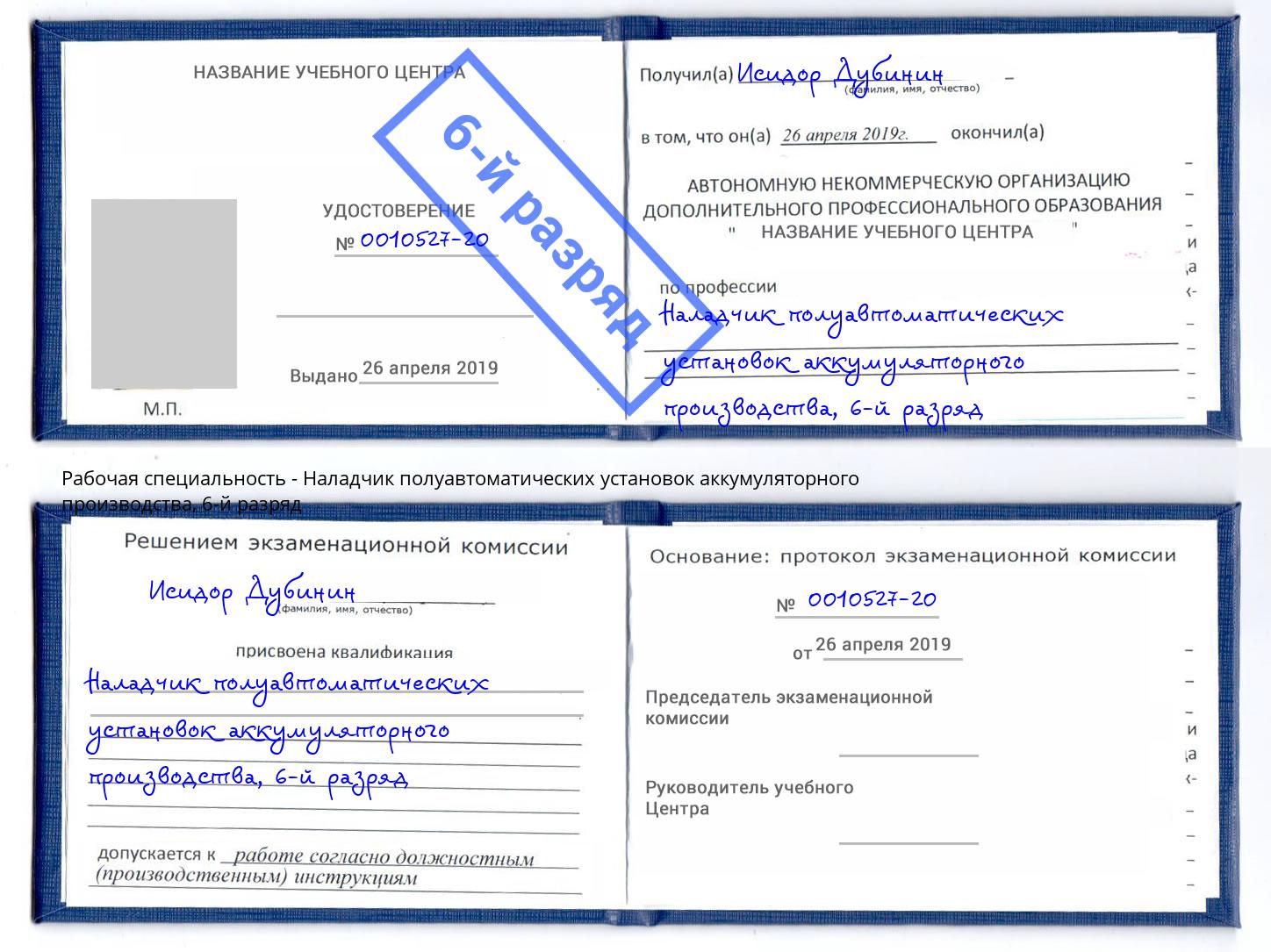 корочка 6-й разряд Наладчик полуавтоматических установок аккумуляторного производства Минеральные Воды