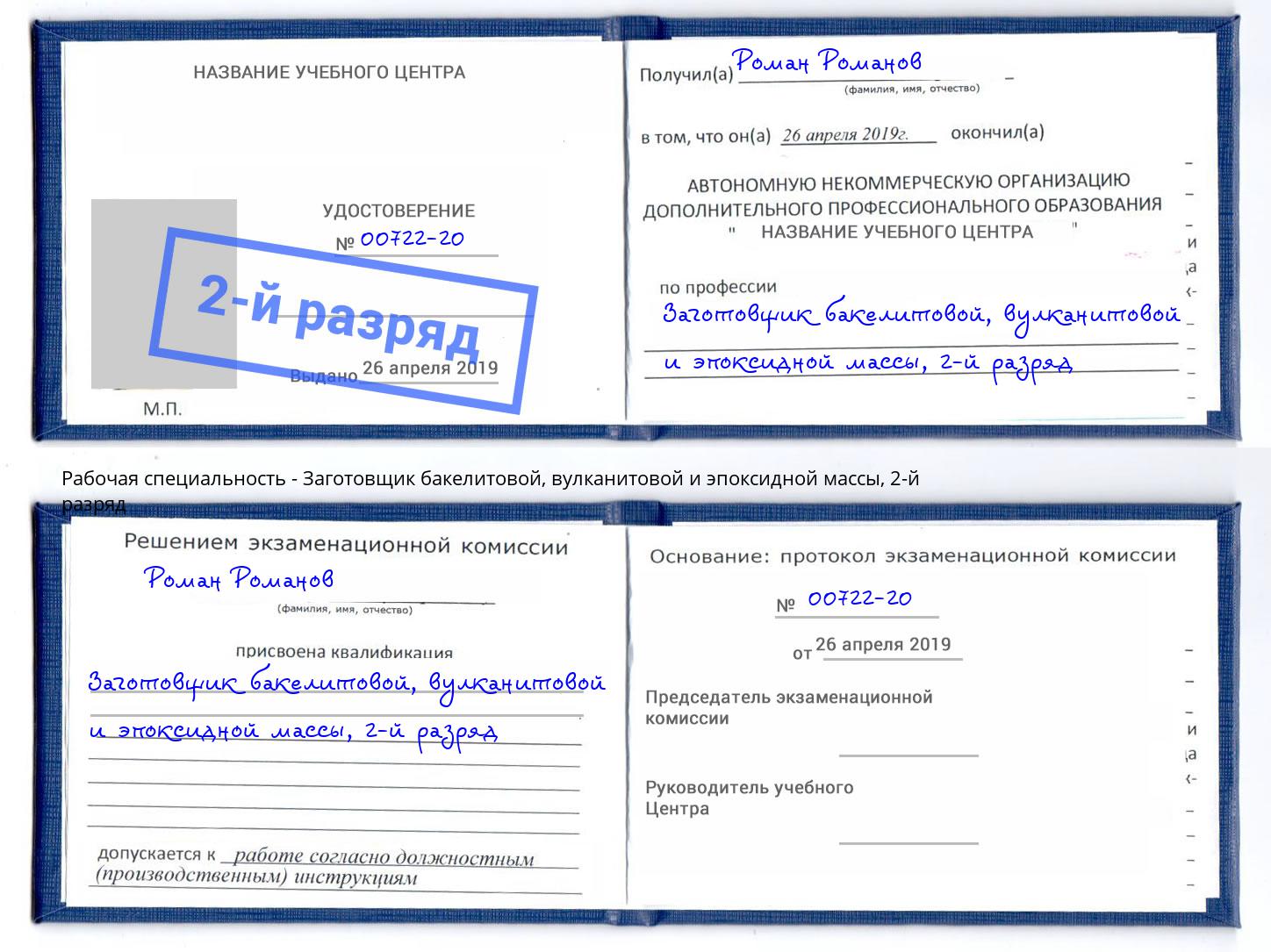 корочка 2-й разряд Заготовщик бакелитовой, вулканитовой и эпоксидной массы Минеральные Воды