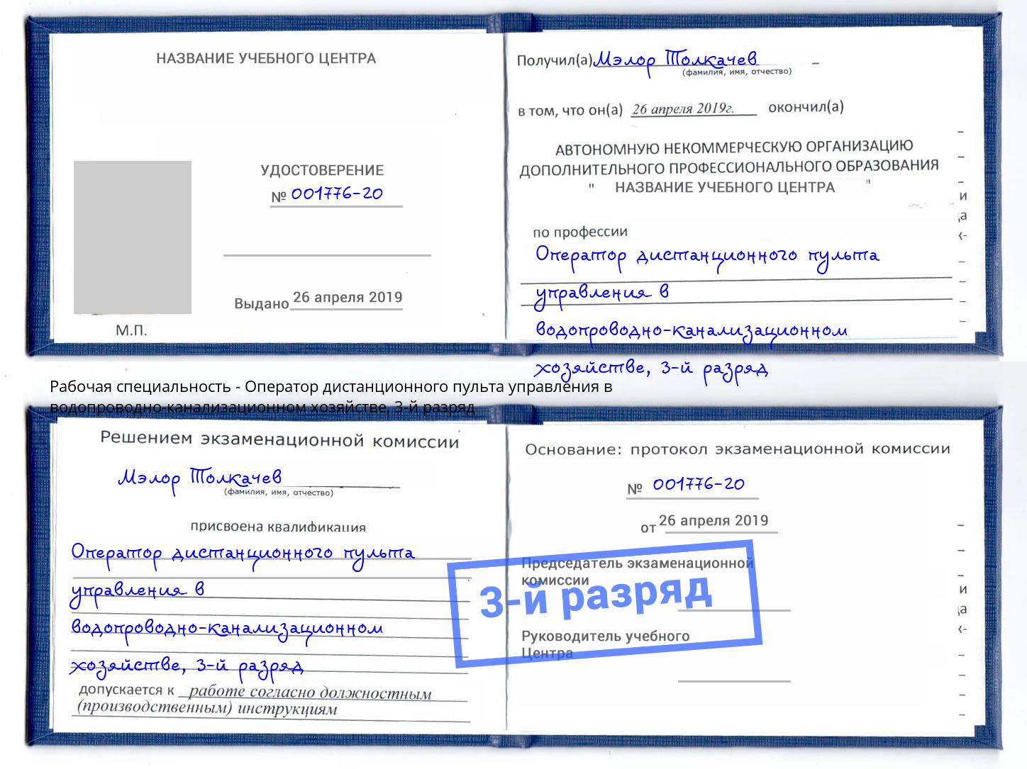 корочка 3-й разряд Оператор дистанционного пульта управления в водопроводно-канализационном хозяйстве Минеральные Воды