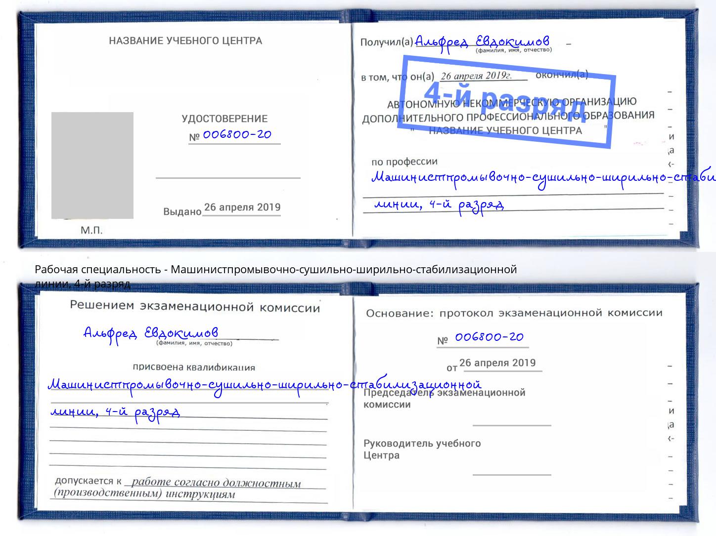 корочка 4-й разряд Машинистпромывочно-сушильно-ширильно-стабилизационной линии Минеральные Воды