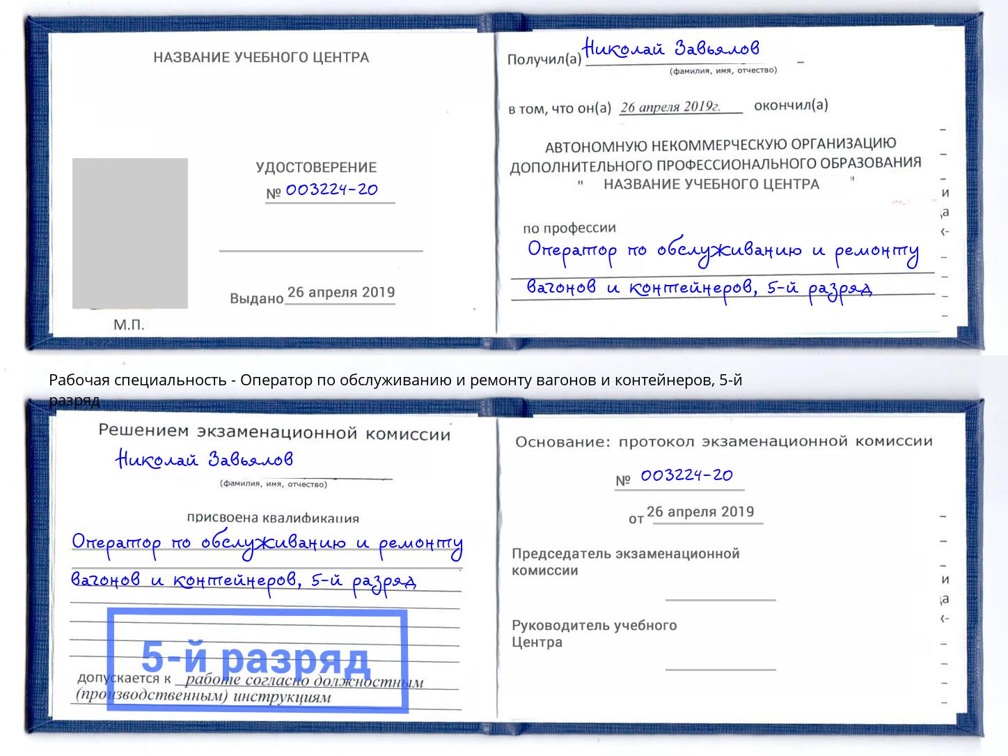 корочка 5-й разряд Оператор по обслуживанию и ремонту вагонов и контейнеров Минеральные Воды