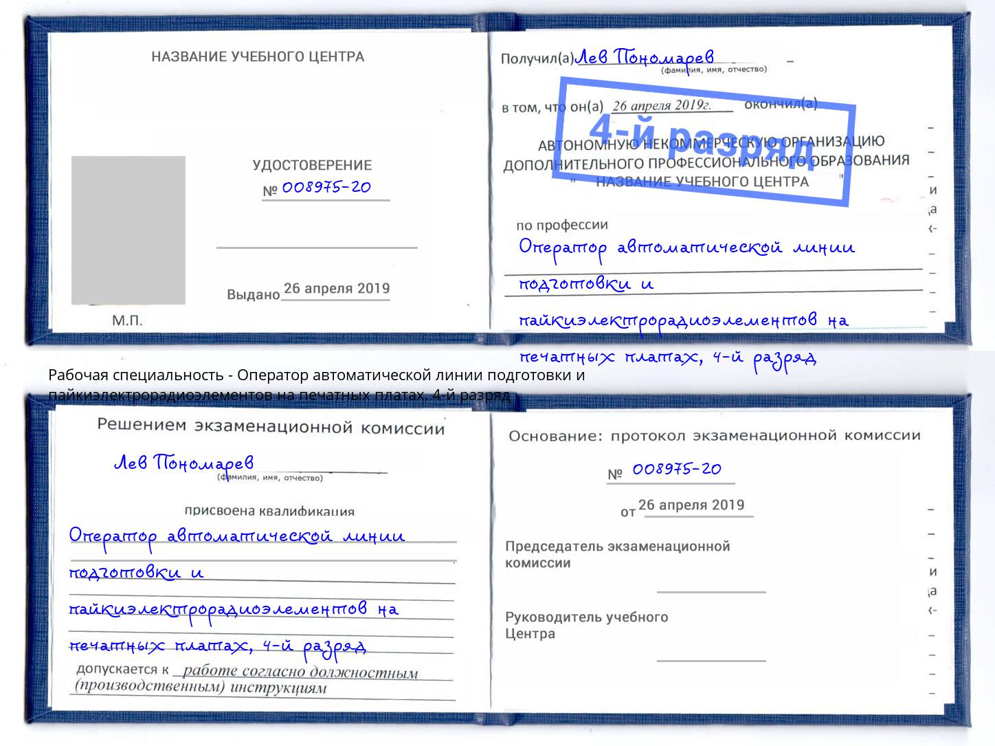 корочка 4-й разряд Оператор автоматической линии подготовки и пайкиэлектрорадиоэлементов на печатных платах Минеральные Воды