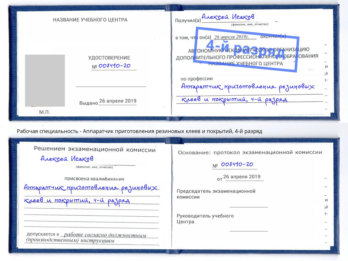 корочка 4-й разряд Аппаратчик приготовления резиновых клеев и покрытий Минеральные Воды