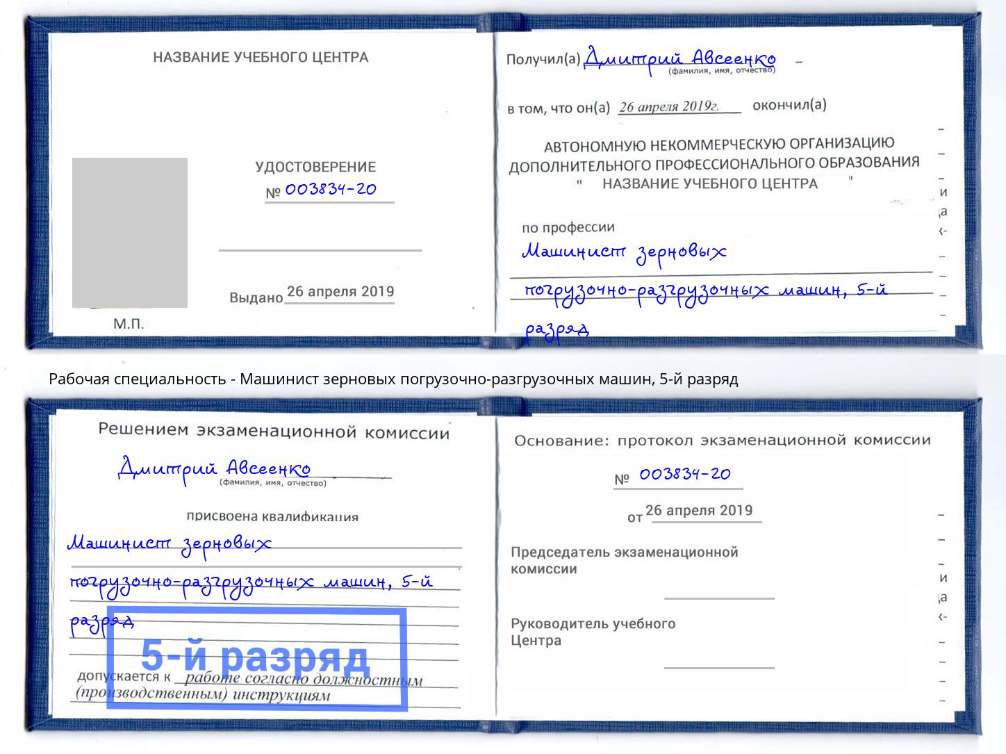 корочка 5-й разряд Машинист зерновых погрузочно-разгрузочных машин Минеральные Воды