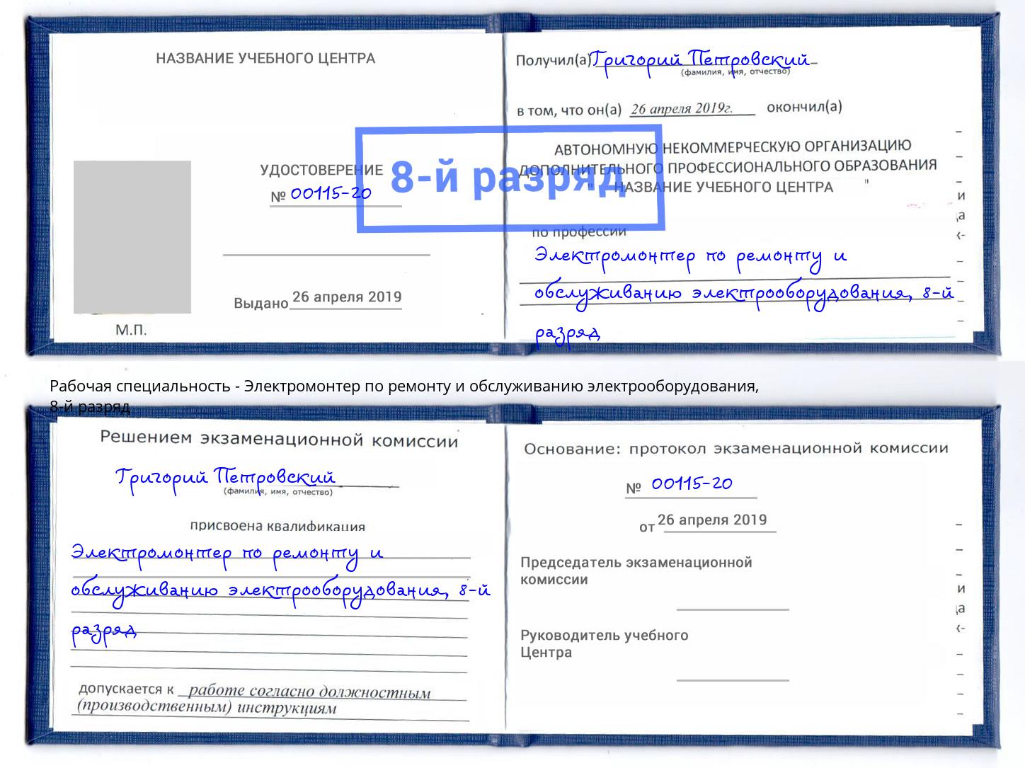 корочка 8-й разряд Электромонтер по ремонту и обслуживанию электрооборудования Минеральные Воды