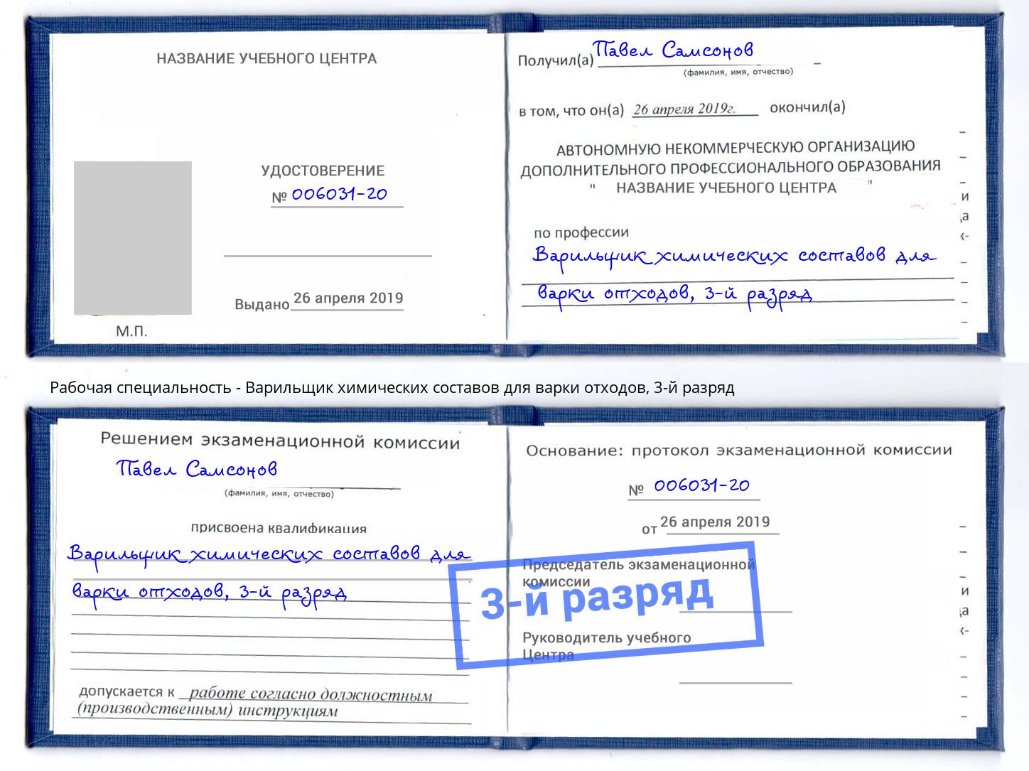 корочка 3-й разряд Варильщик химических составов для варки отходов Минеральные Воды