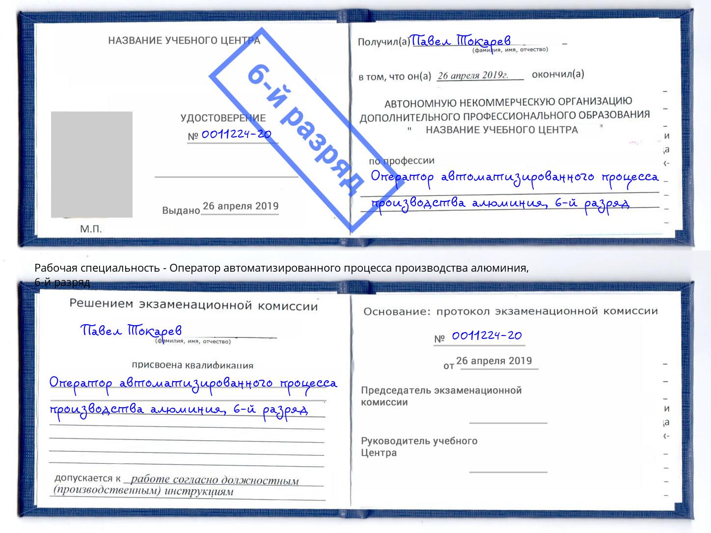 корочка 6-й разряд Оператор автоматизированного процесса производства алюминия Минеральные Воды