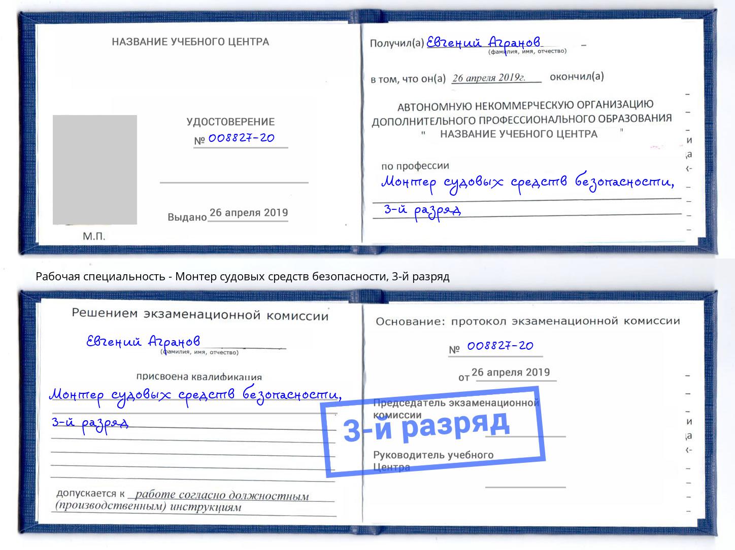 корочка 3-й разряд Монтер судовых средств безопасности Минеральные Воды