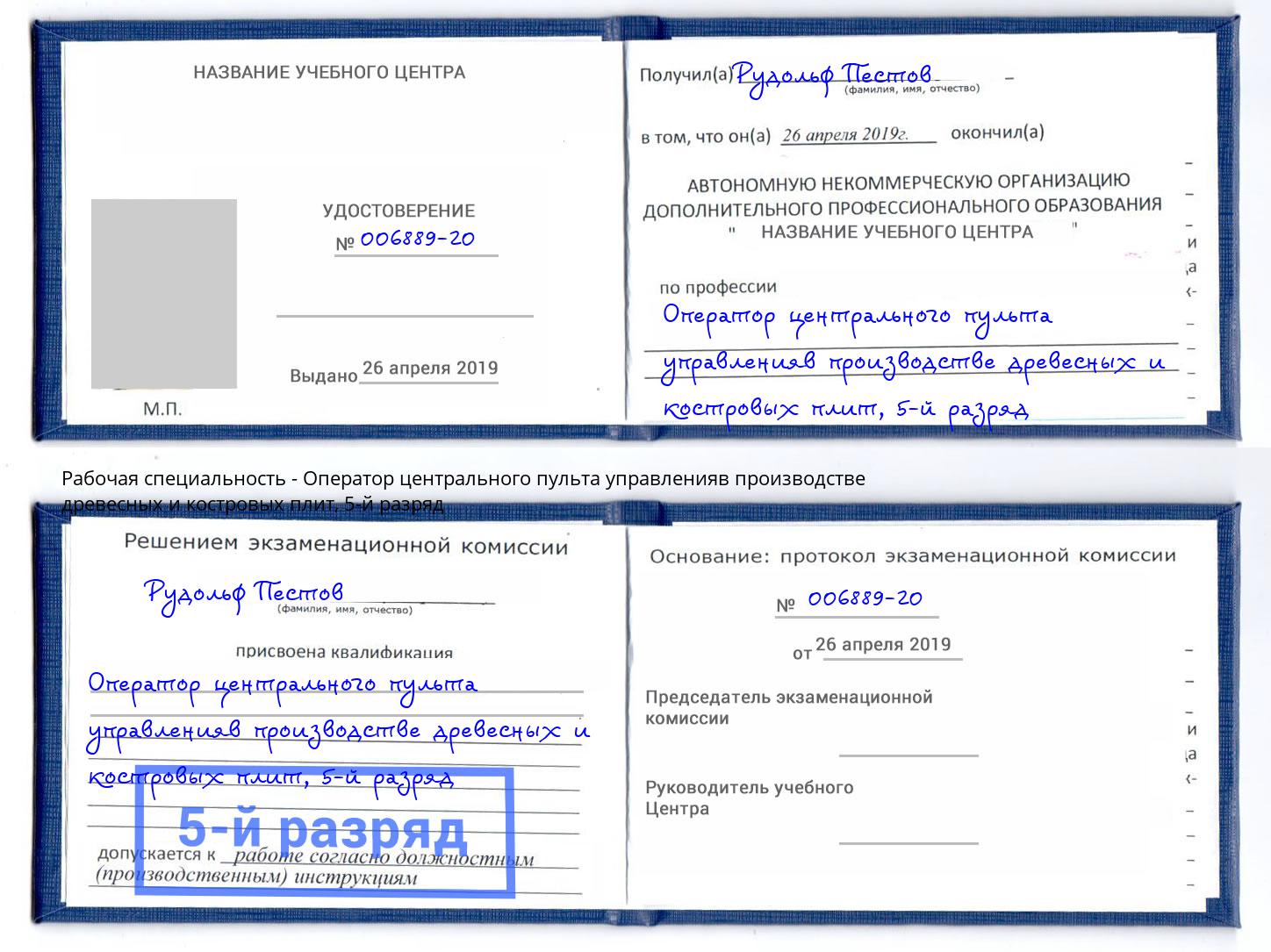 корочка 5-й разряд Оператор центрального пульта управленияв производстве древесных и костровых плит Минеральные Воды