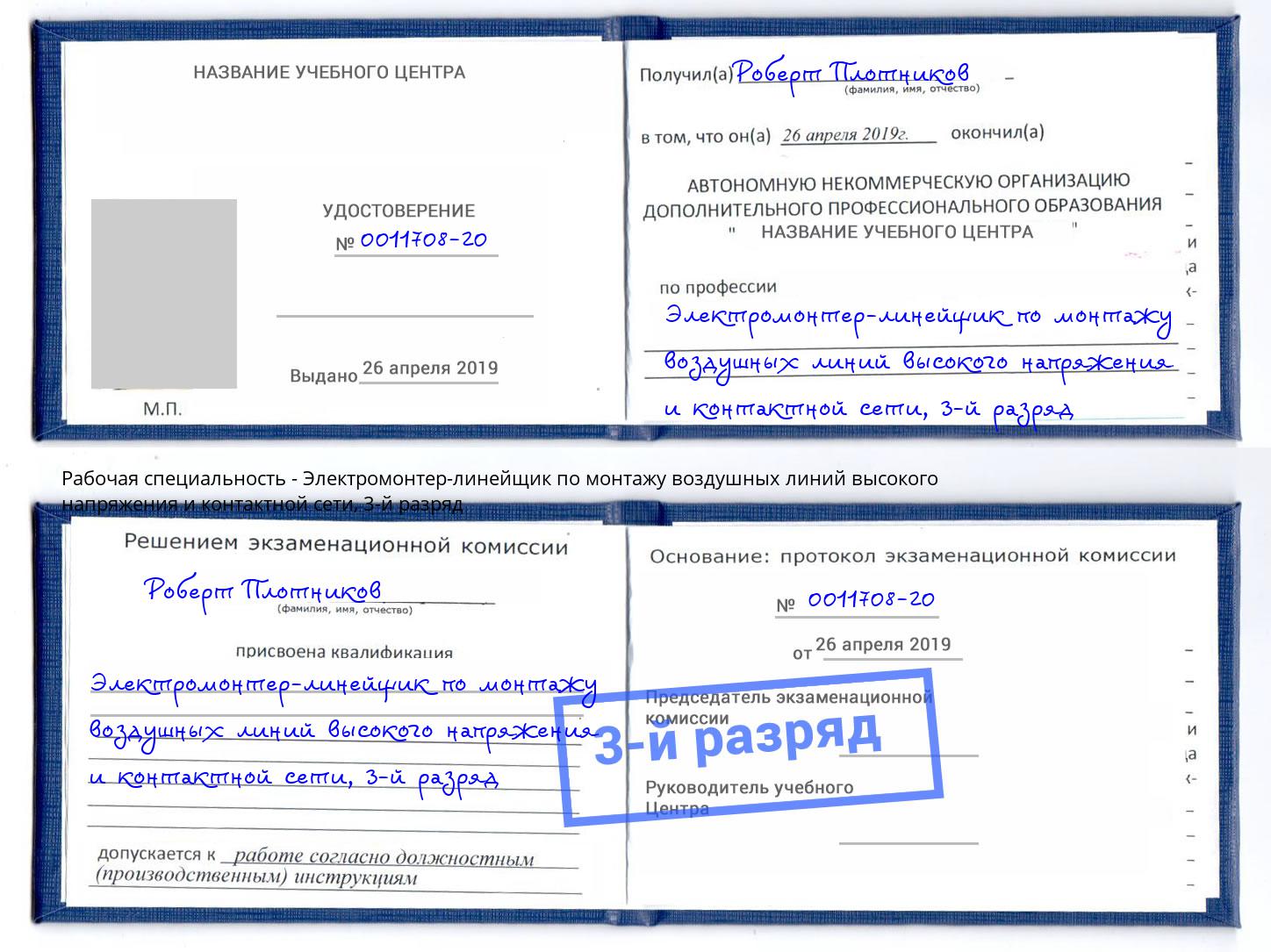 корочка 3-й разряд Электромонтер-линейщик по монтажу воздушных линий высокого напряжения и контактной сети Минеральные Воды