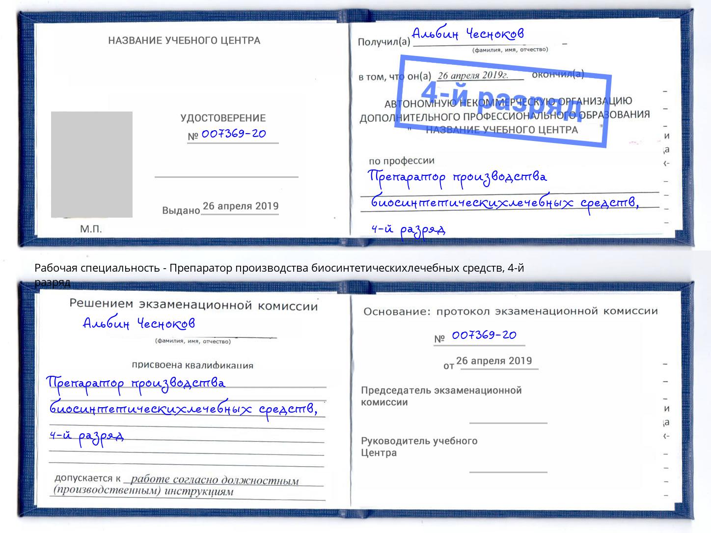 корочка 4-й разряд Препаратор производства биосинтетическихлечебных средств Минеральные Воды