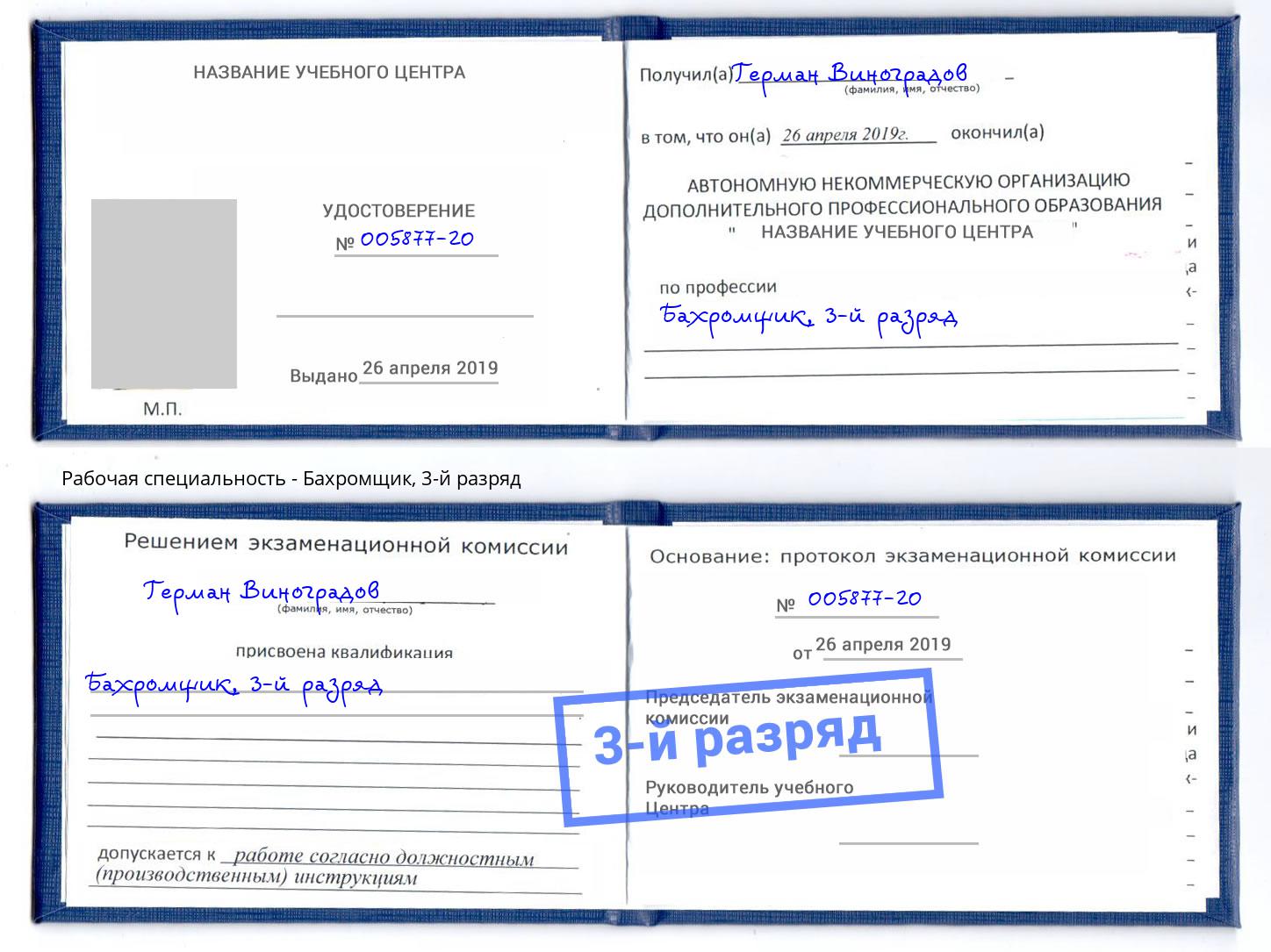 корочка 3-й разряд Бахромщик Минеральные Воды