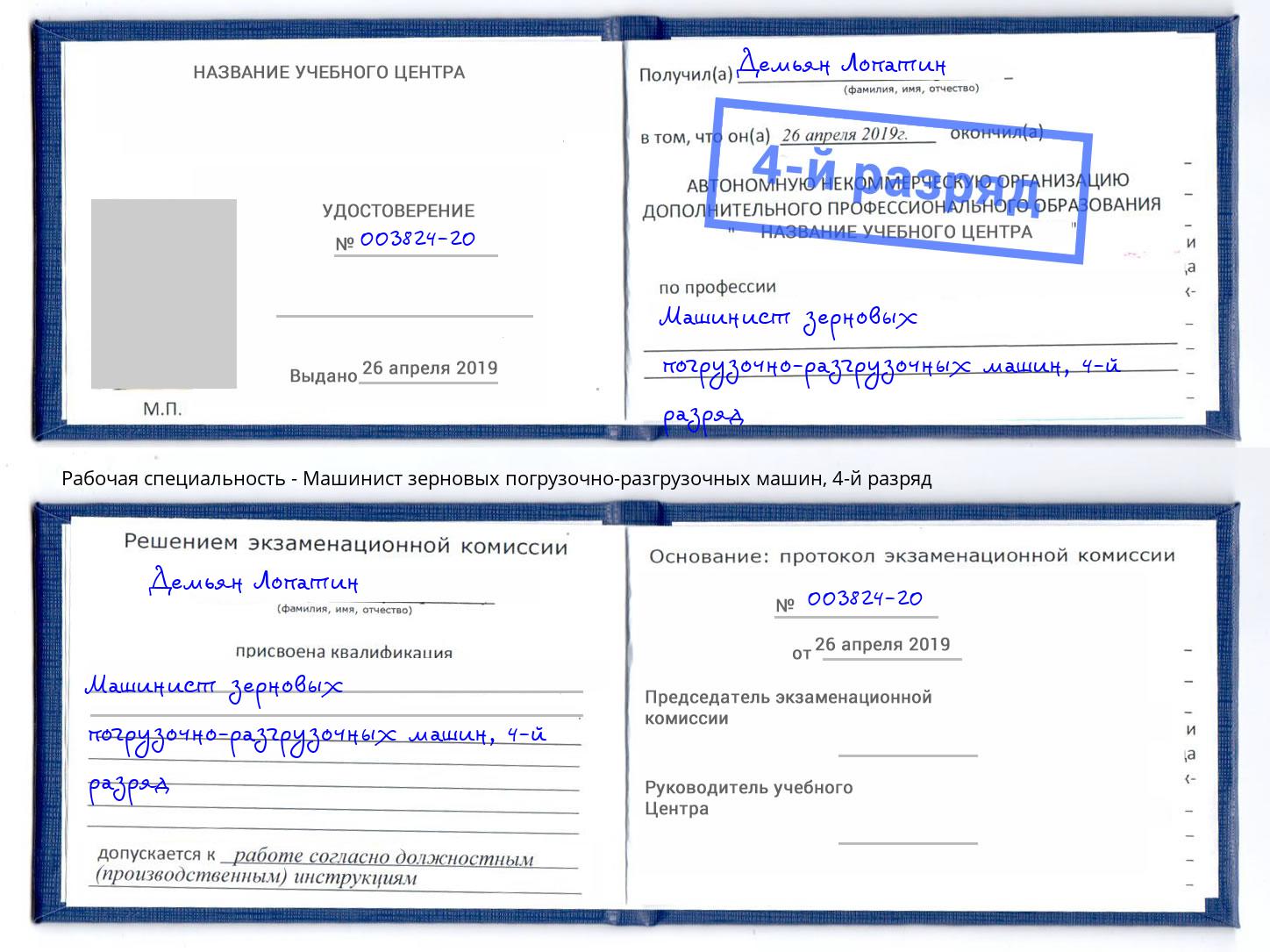 корочка 4-й разряд Машинист зерновых погрузочно-разгрузочных машин Минеральные Воды