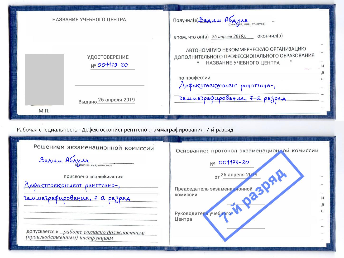 корочка 7-й разряд Дефектоскопист рентгено-, гаммаграфирования Минеральные Воды