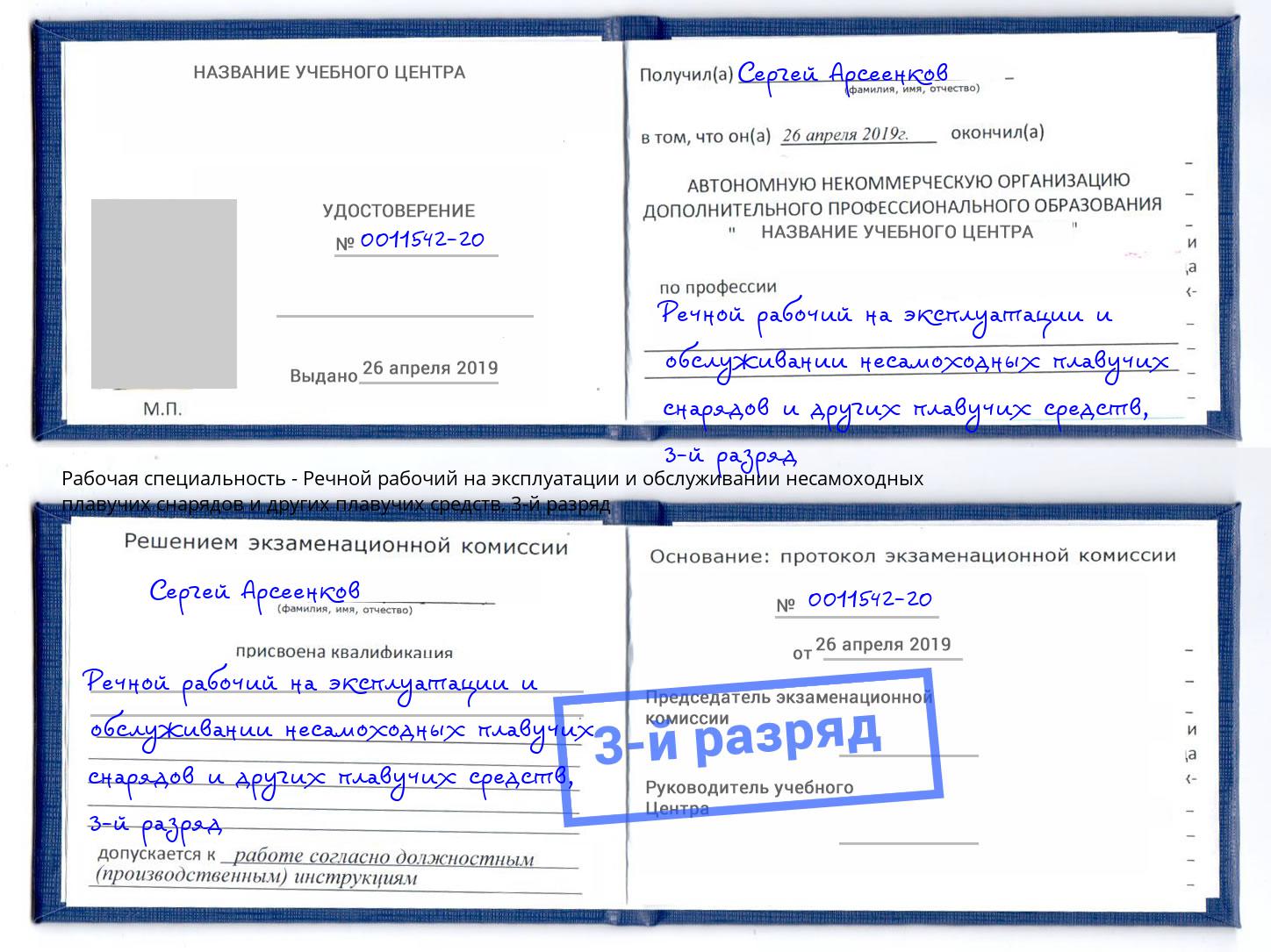 корочка 3-й разряд Речной рабочий на эксплуатации и обслуживании несамоходных плавучих снарядов и других плавучих средств Минеральные Воды