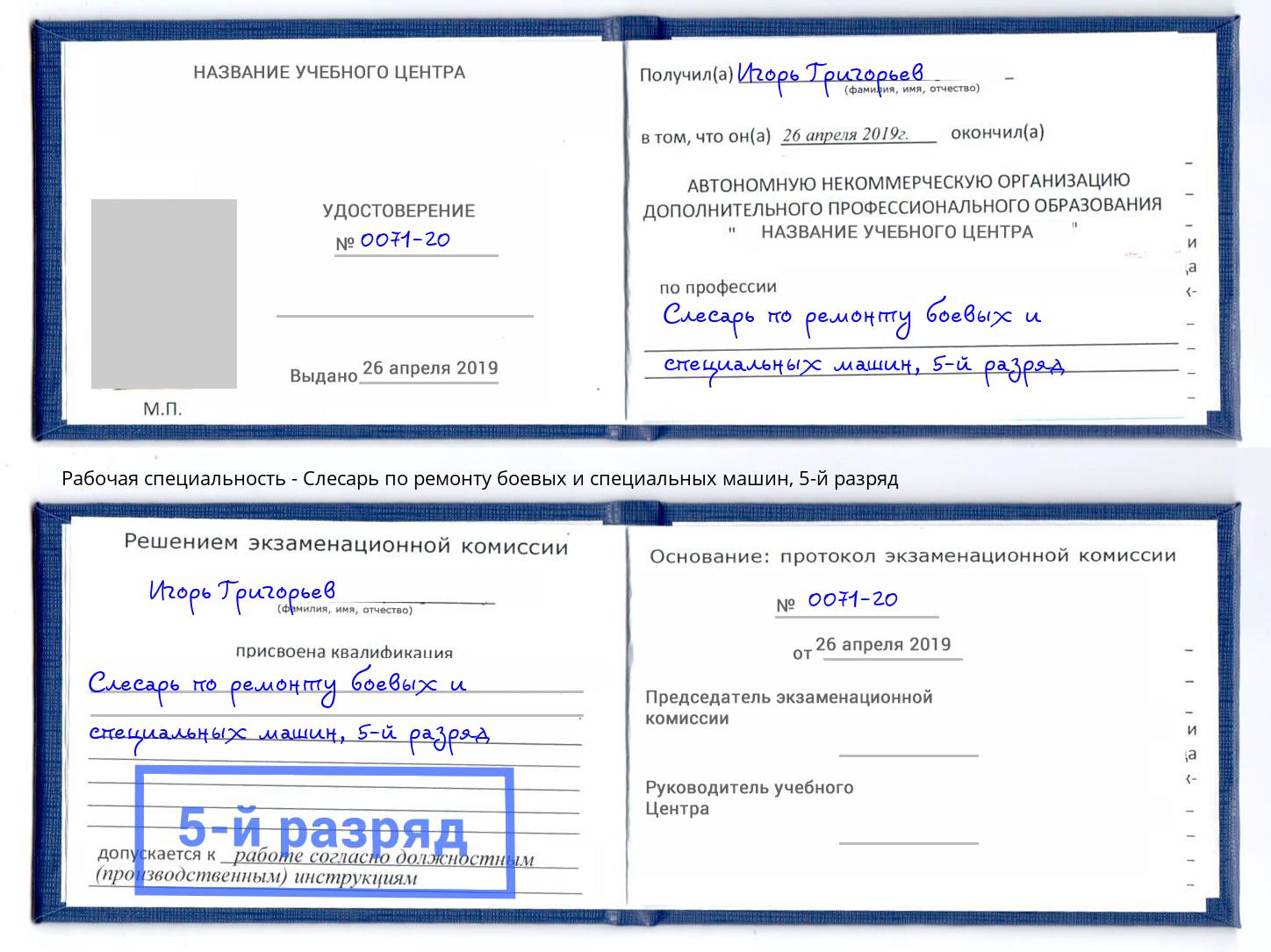 корочка 5-й разряд Слесарь по ремонту боевых и специальных машин Минеральные Воды