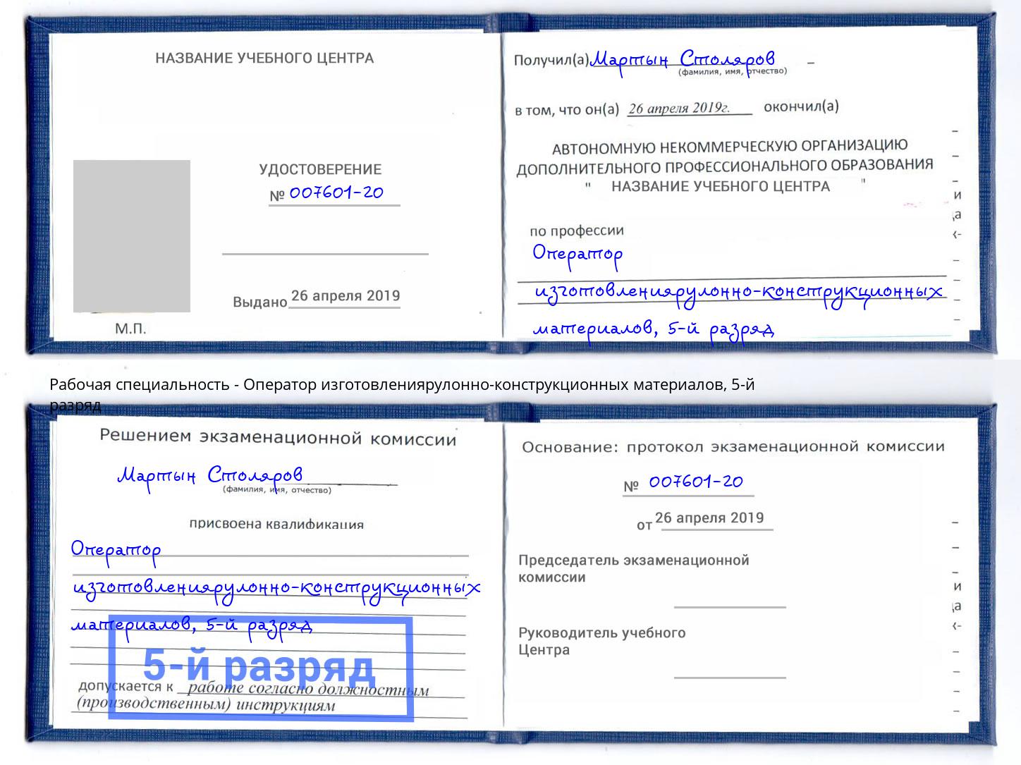 корочка 5-й разряд Оператор изготовлениярулонно-конструкционных материалов Минеральные Воды