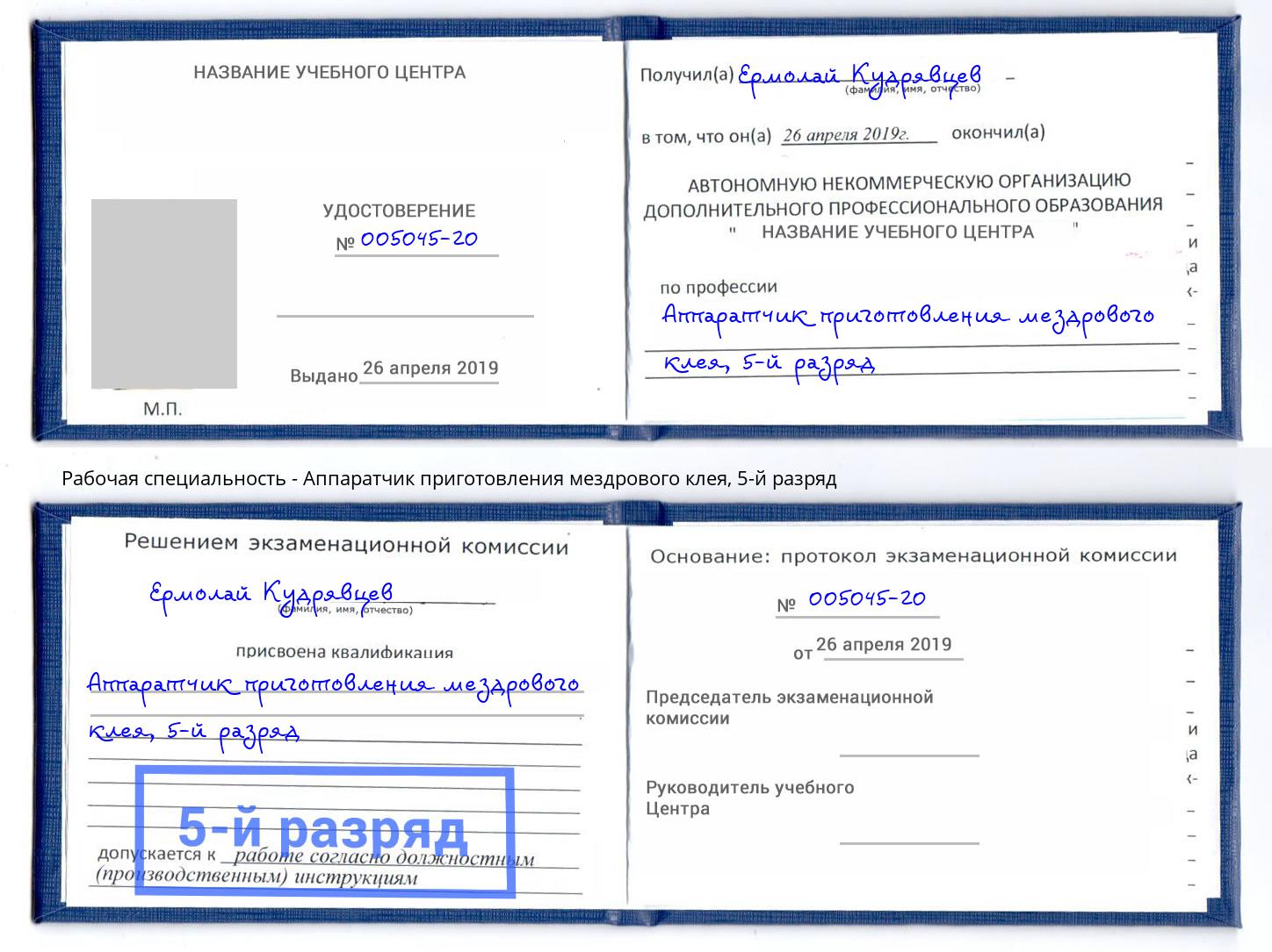 корочка 5-й разряд Аппаратчик приготовления мездрового клея Минеральные Воды