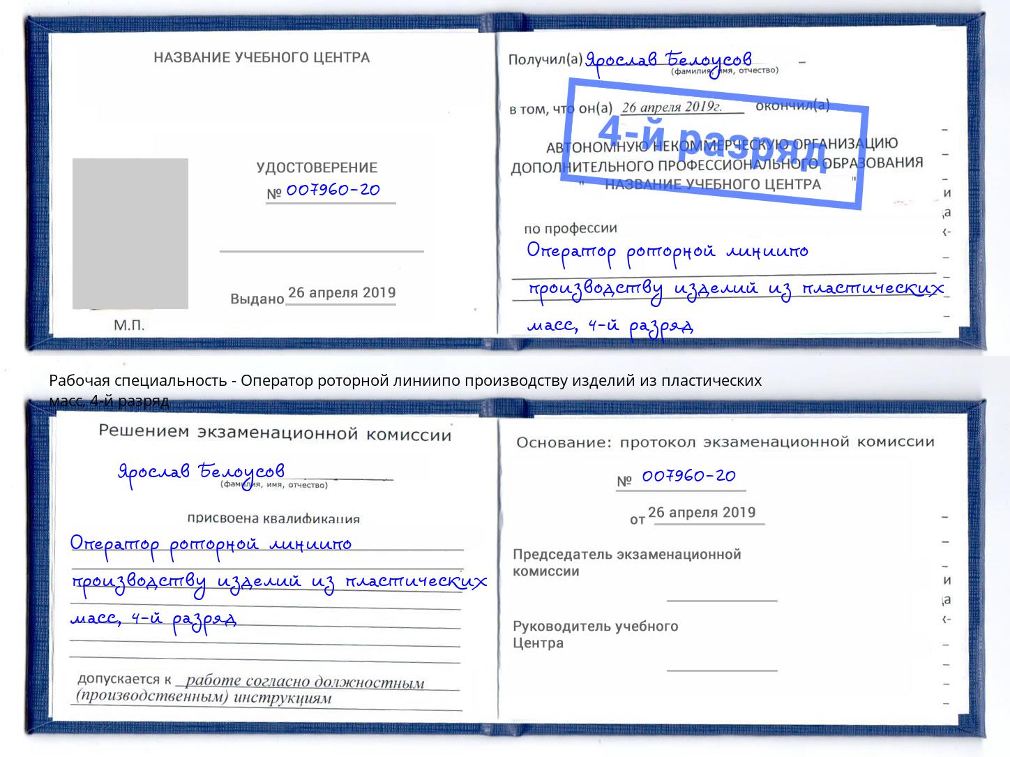 корочка 4-й разряд Оператор роторной линиипо производству изделий из пластических масс Минеральные Воды