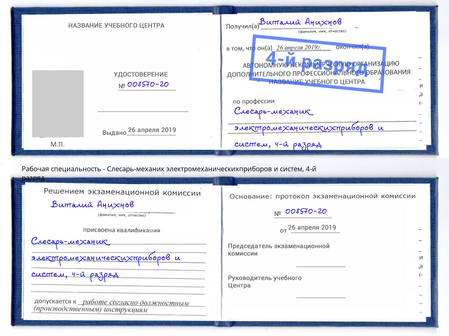 корочка 4-й разряд Слесарь-механик электромеханическихприборов и систем Минеральные Воды