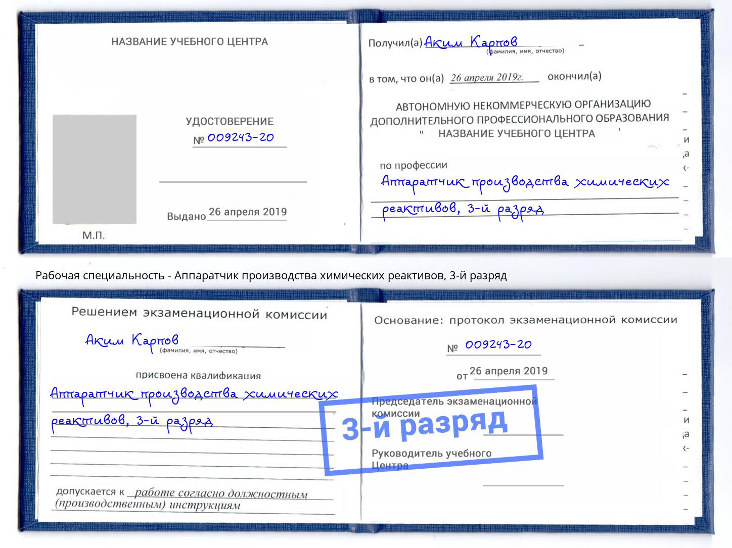 корочка 3-й разряд Аппаратчик производства химических реактивов Минеральные Воды