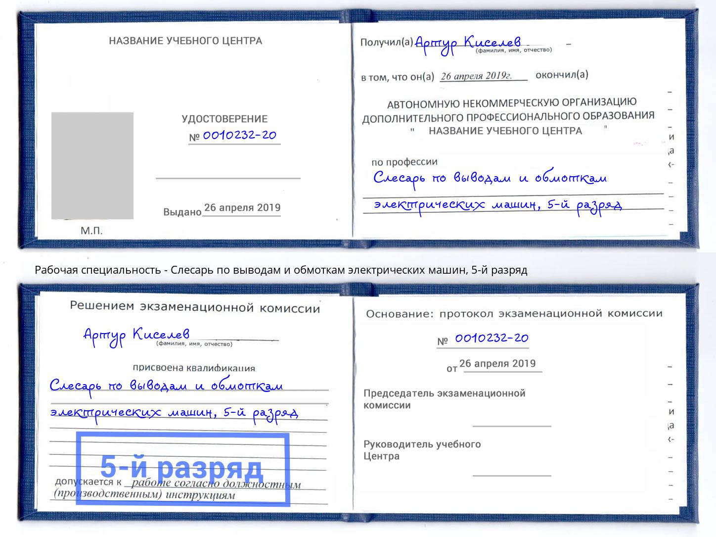 корочка 5-й разряд Слесарь по выводам и обмоткам электрических машин Минеральные Воды