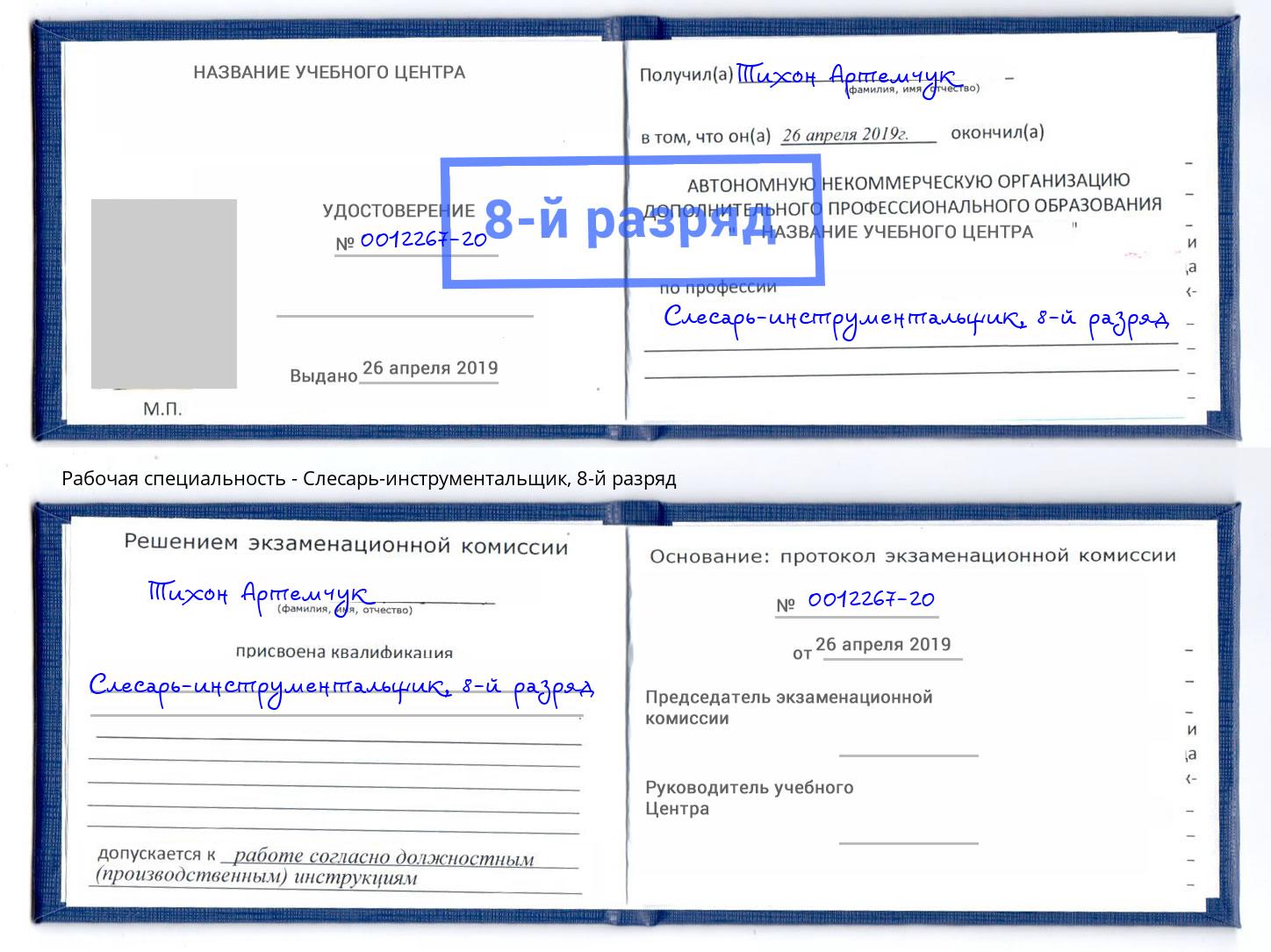 корочка 8-й разряд Слесарь-инструментальщик Минеральные Воды