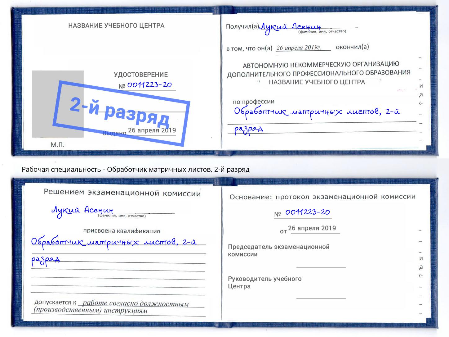 корочка 2-й разряд Обработчик матричных листов Минеральные Воды