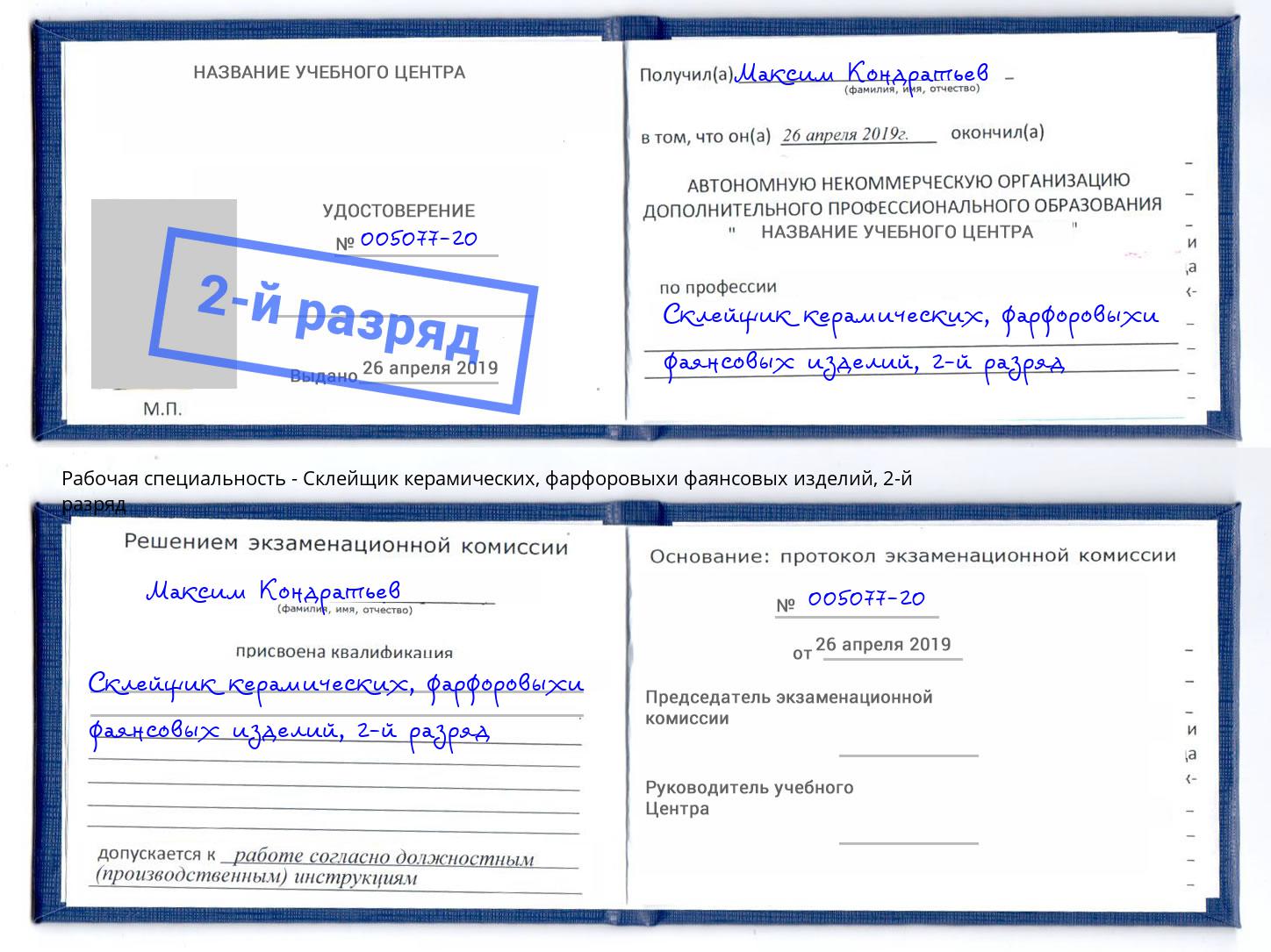 корочка 2-й разряд Склейщик керамических, фарфоровыхи фаянсовых изделий Минеральные Воды