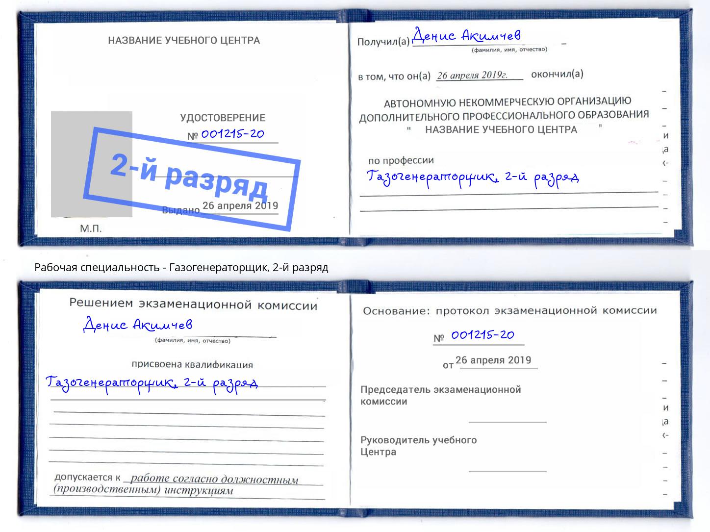 корочка 2-й разряд Газогенераторщик Минеральные Воды