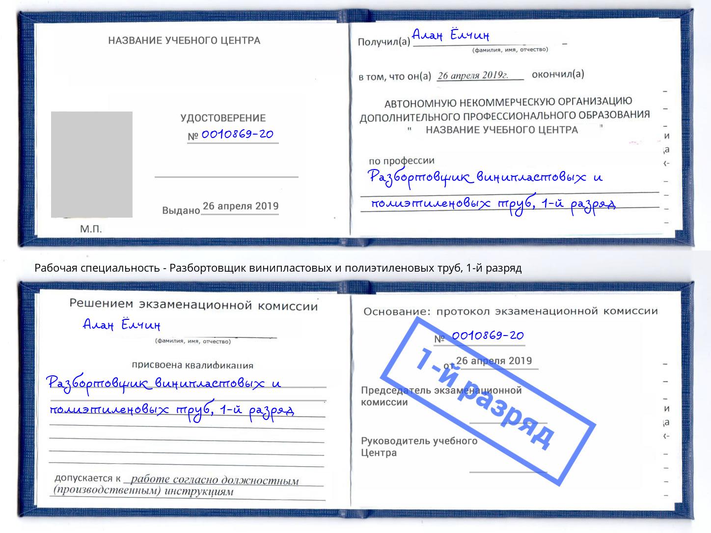 корочка 1-й разряд Разбортовщик винипластовых и полиэтиленовых труб Минеральные Воды