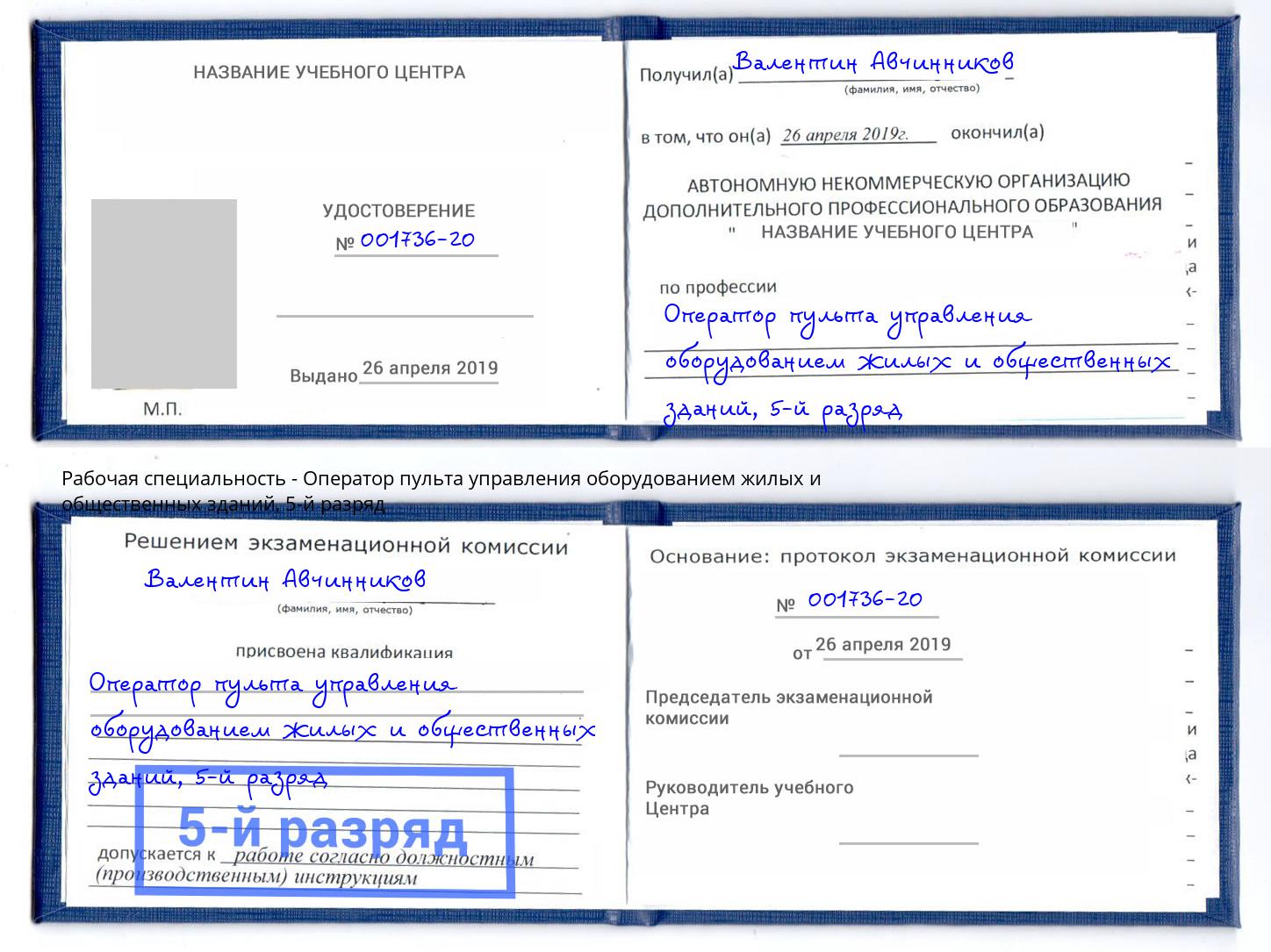 корочка 5-й разряд Оператор пульта управления оборудованием жилых и общественных зданий Минеральные Воды