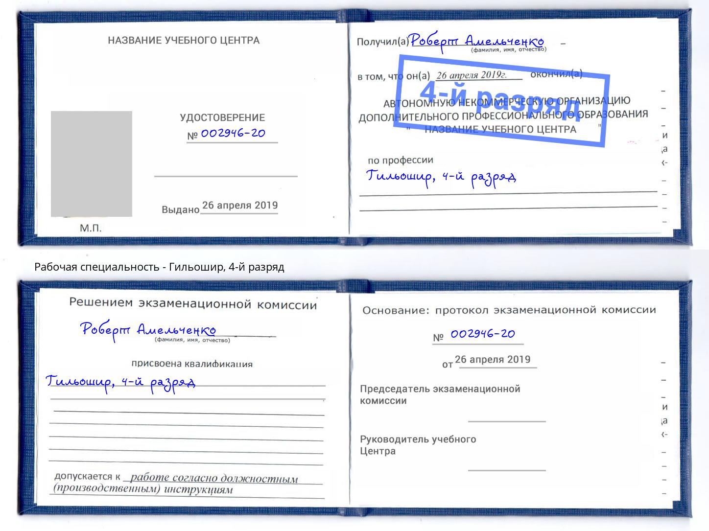 корочка 4-й разряд Гильошир Минеральные Воды