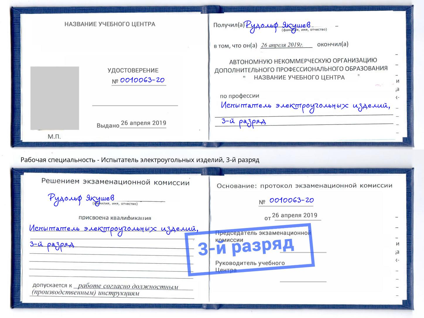корочка 3-й разряд Испытатель электроугольных изделий Минеральные Воды