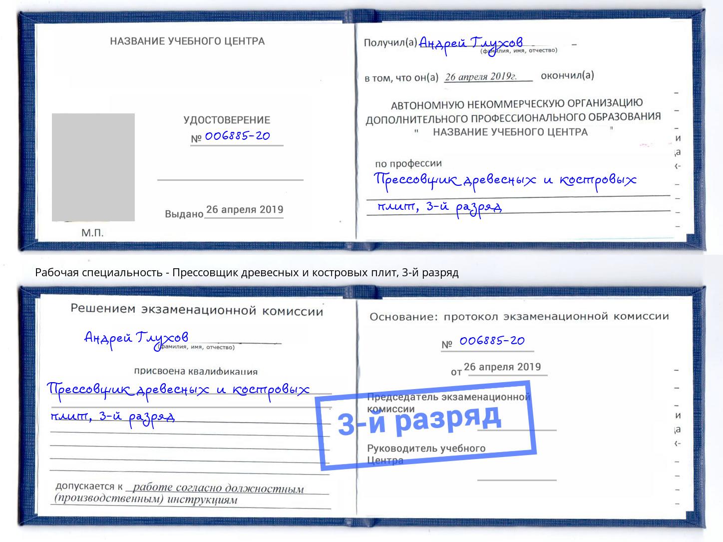 корочка 3-й разряд Прессовщик древесных и костровых плит Минеральные Воды