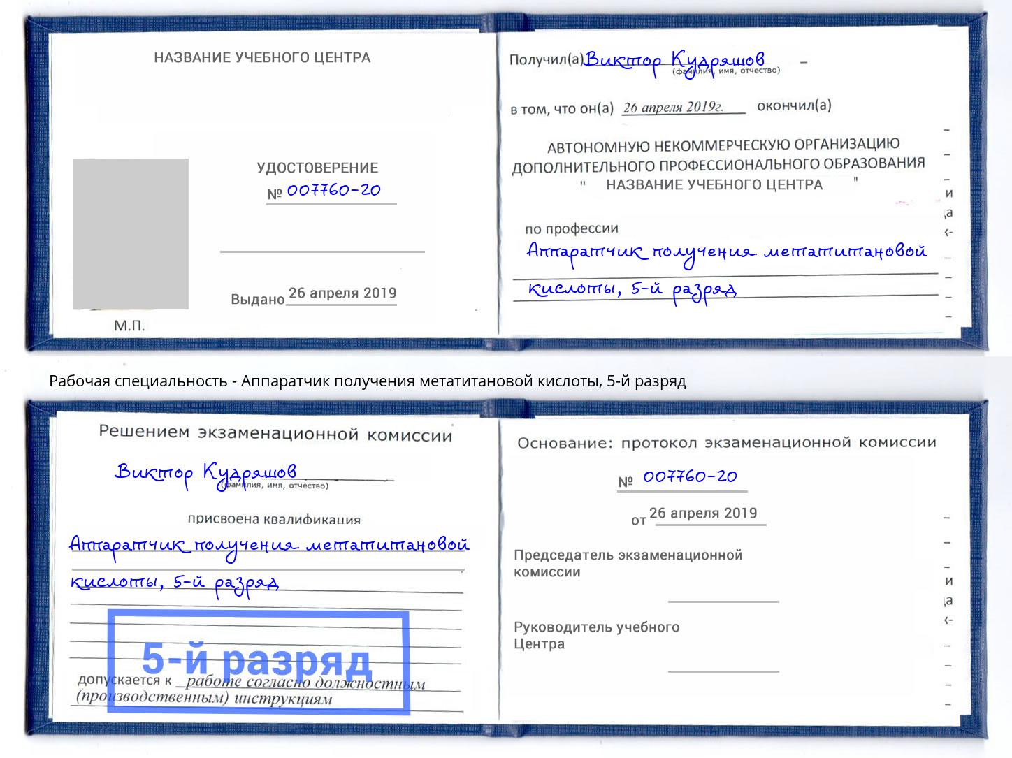 корочка 5-й разряд Аппаратчик получения метатитановой кислоты Минеральные Воды