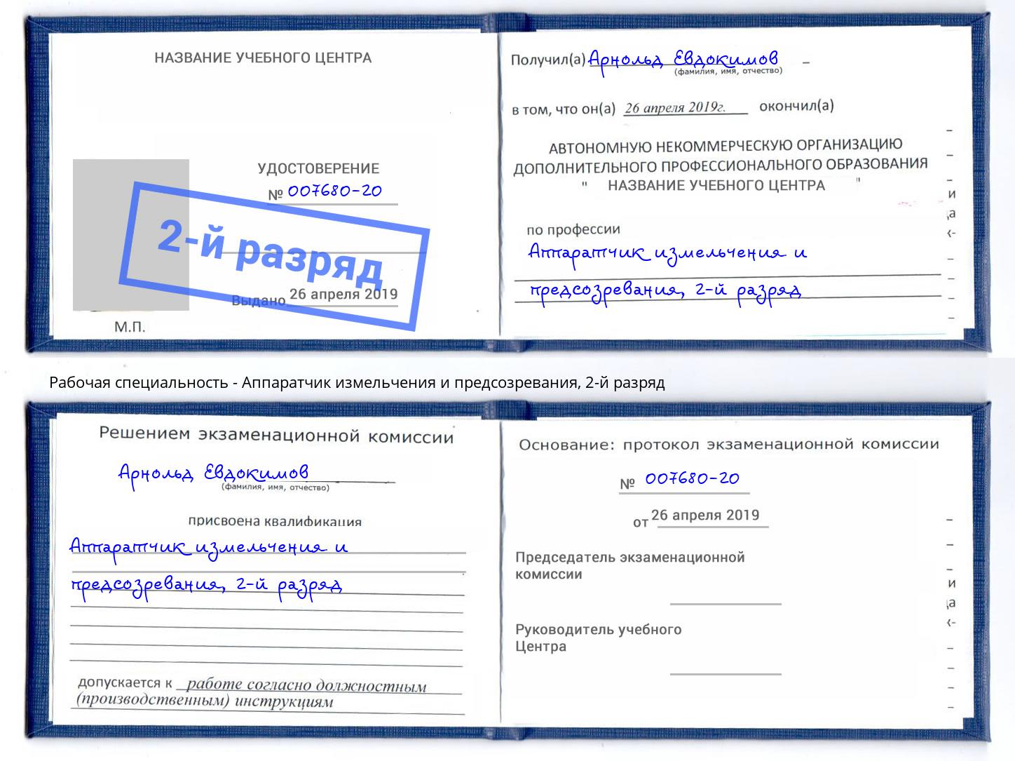 корочка 2-й разряд Аппаратчик измельчения и предсозревания Минеральные Воды