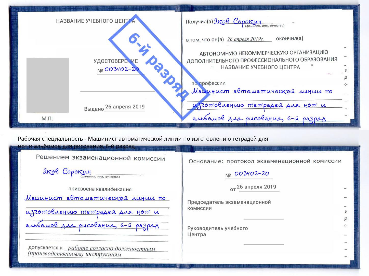 корочка 6-й разряд Машинист автоматической линии по изготовлению тетрадей для нот и альбомов для рисования Минеральные Воды