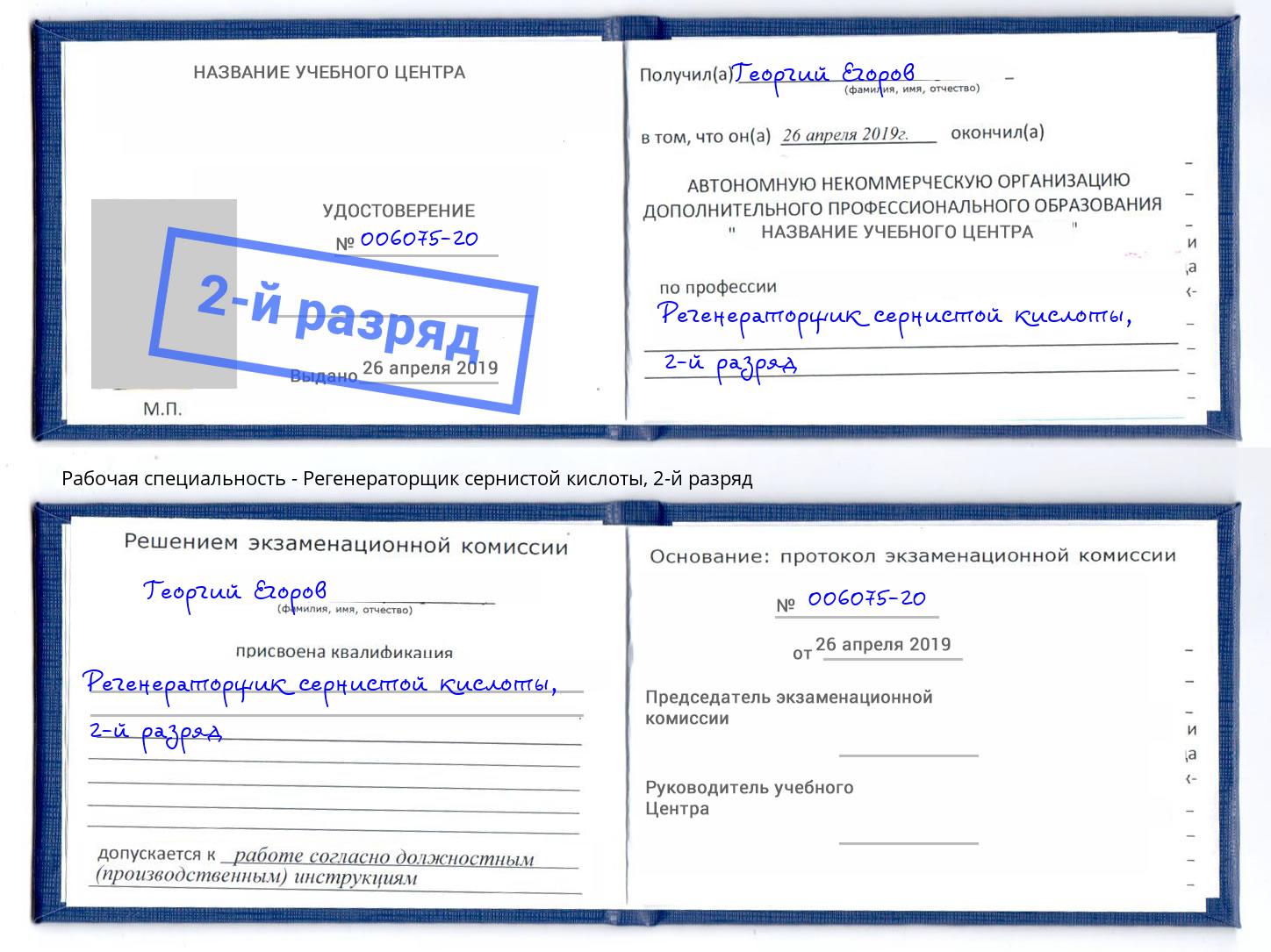 корочка 2-й разряд Регенераторщик сернистой кислоты Минеральные Воды