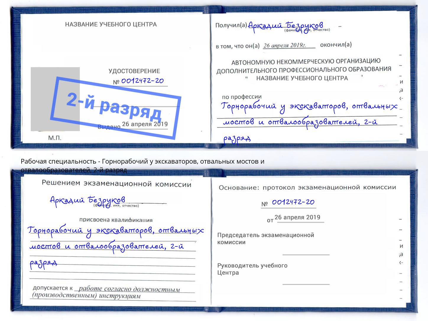 корочка 2-й разряд Горнорабочий у экскаваторов, отвальных мостов и отвалообразователей Минеральные Воды