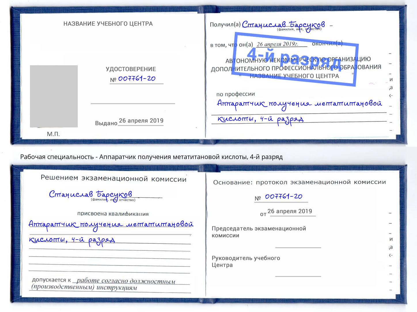 корочка 4-й разряд Аппаратчик получения метатитановой кислоты Минеральные Воды