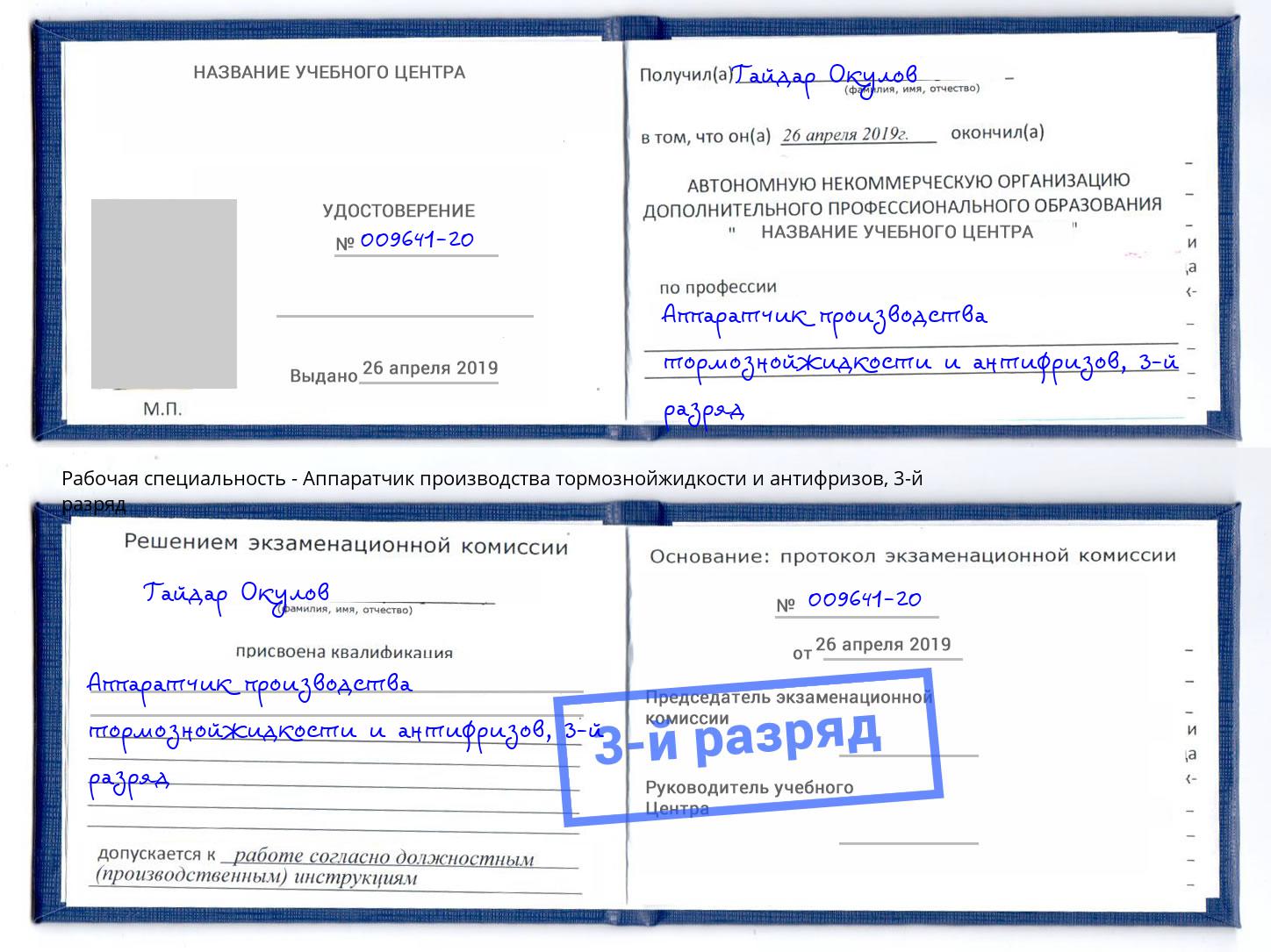 корочка 3-й разряд Аппаратчик производства тормознойжидкости и антифризов Минеральные Воды