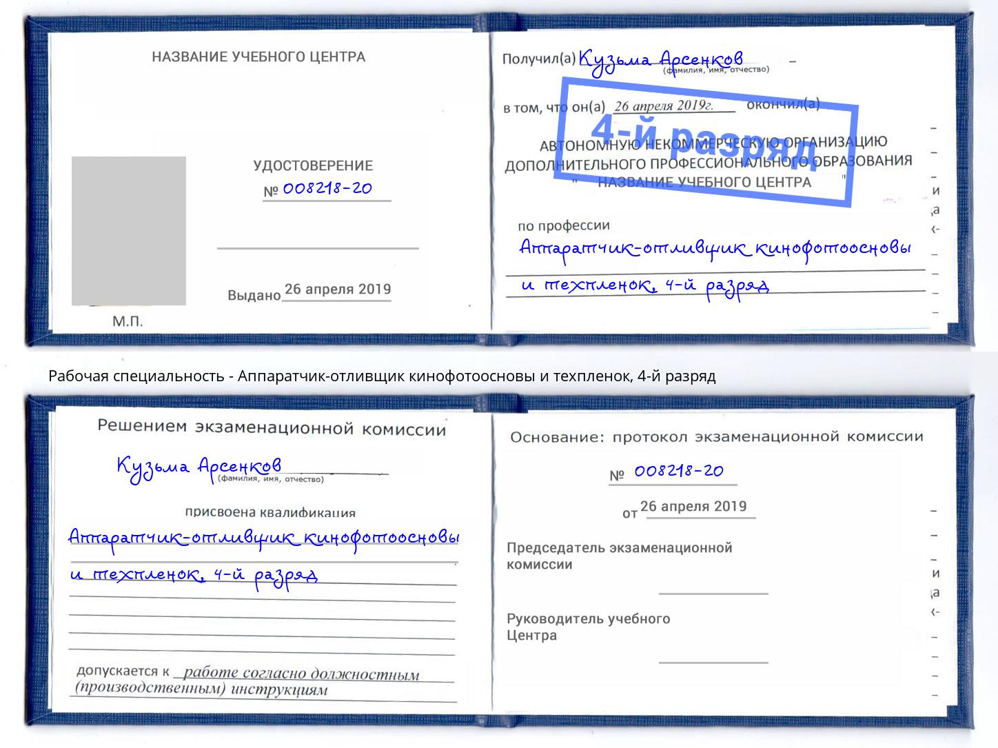 корочка 4-й разряд Аппаратчик-отливщик кинофотоосновы и техпленок Минеральные Воды