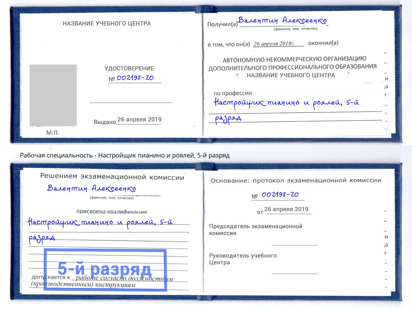 корочка 5-й разряд Настройщик пианино и роялей Минеральные Воды