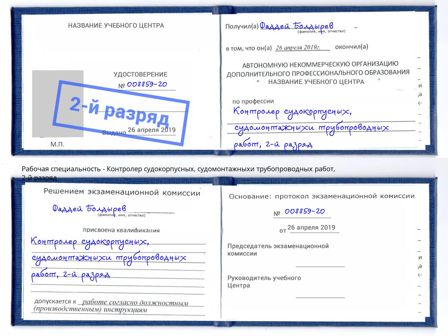корочка 2-й разряд Контролер судокорпусных, судомонтажныхи трубопроводных работ Минеральные Воды