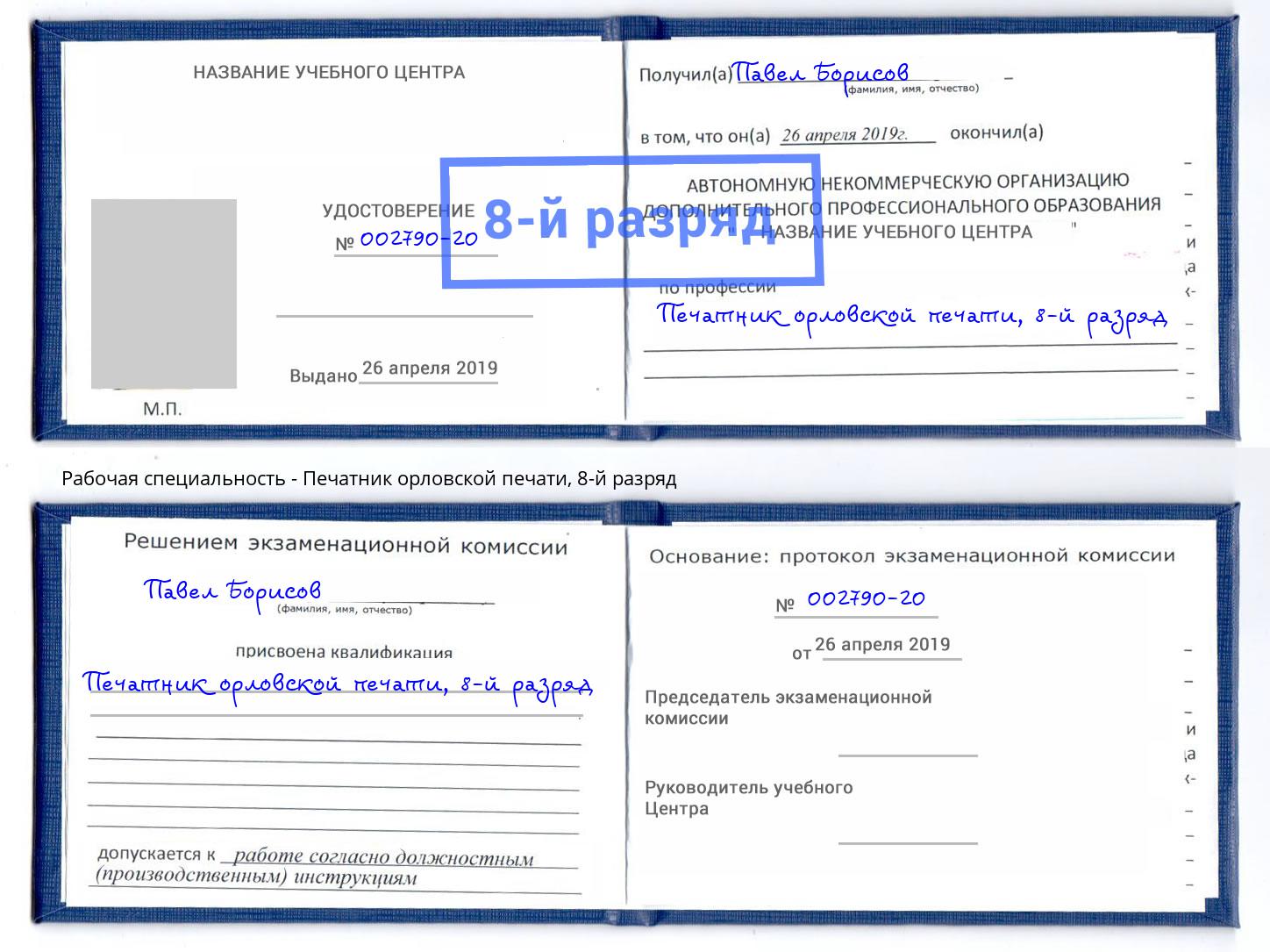 корочка 8-й разряд Печатник орловской печати Минеральные Воды