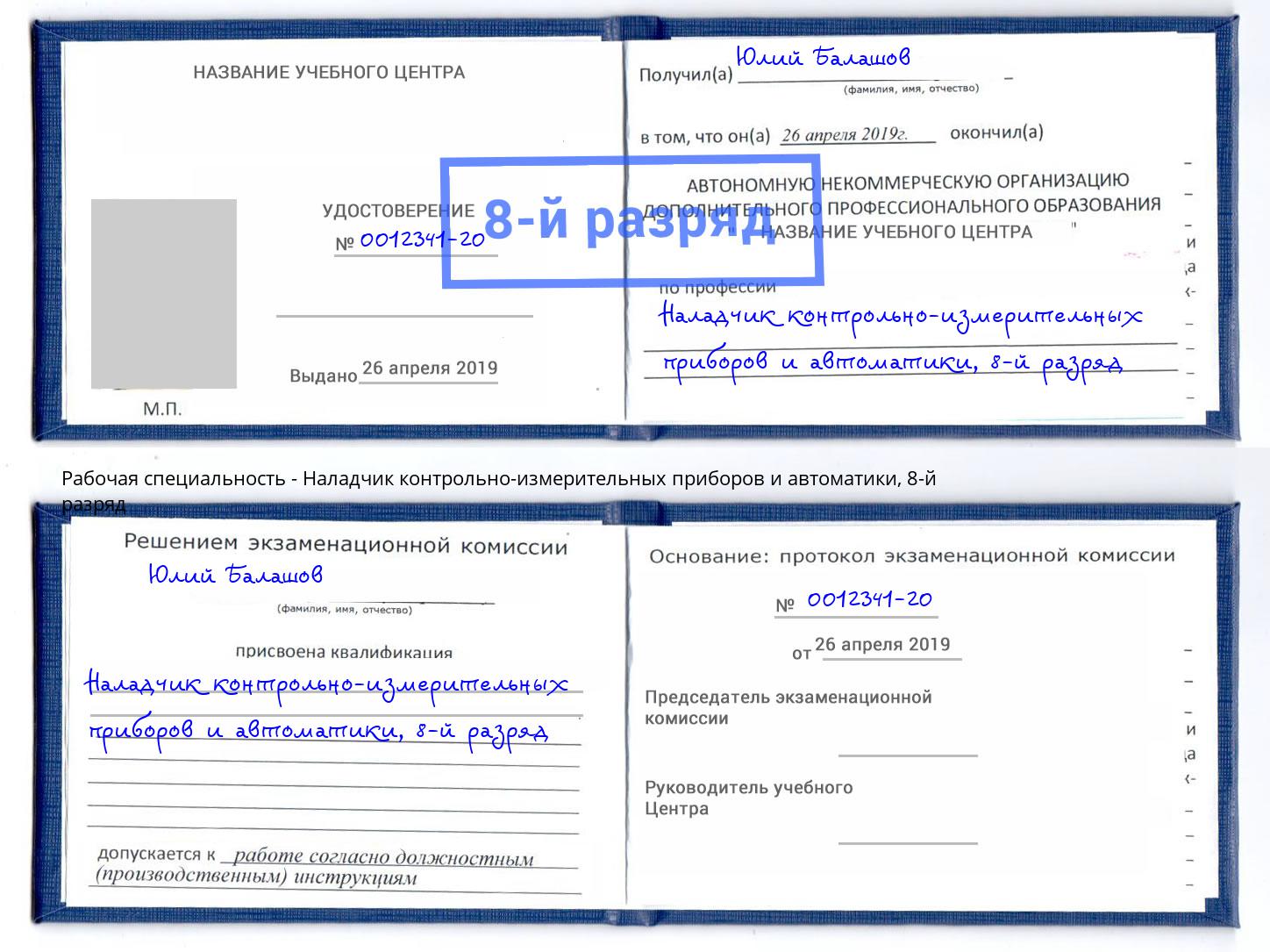 корочка 8-й разряд Наладчик контрольно-измерительных приборов и автоматики Минеральные Воды