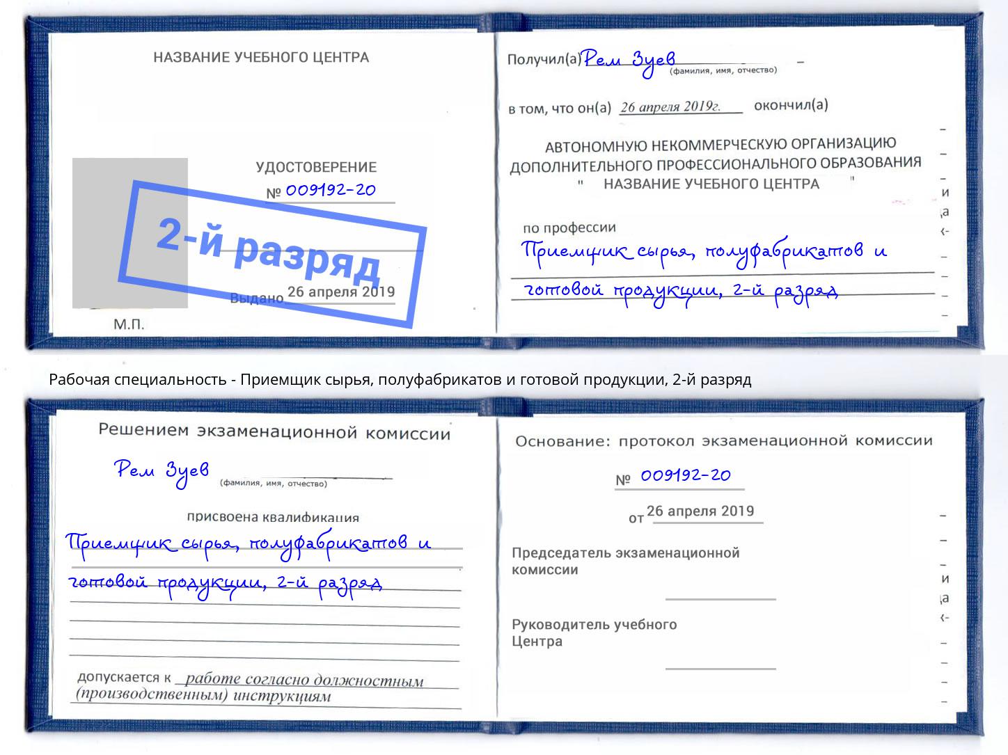 корочка 2-й разряд Приемщик сырья, полуфабрикатов и готовой продукции Минеральные Воды