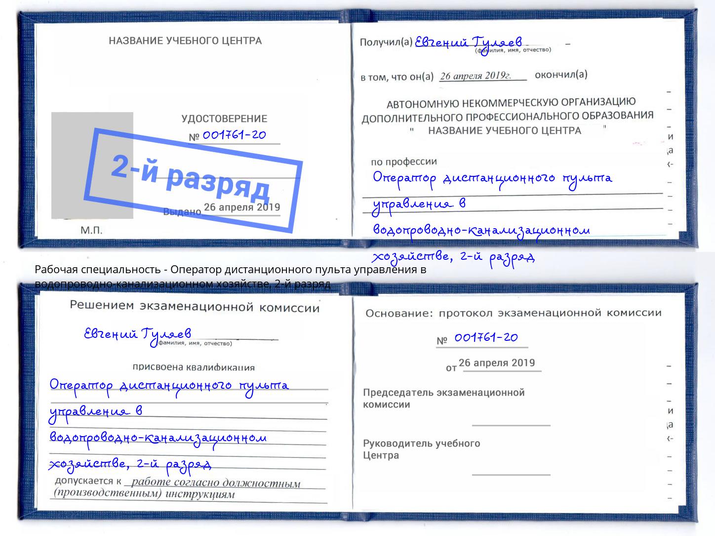 корочка 2-й разряд Оператор дистанционного пульта управления в водопроводно-канализационном хозяйстве Минеральные Воды